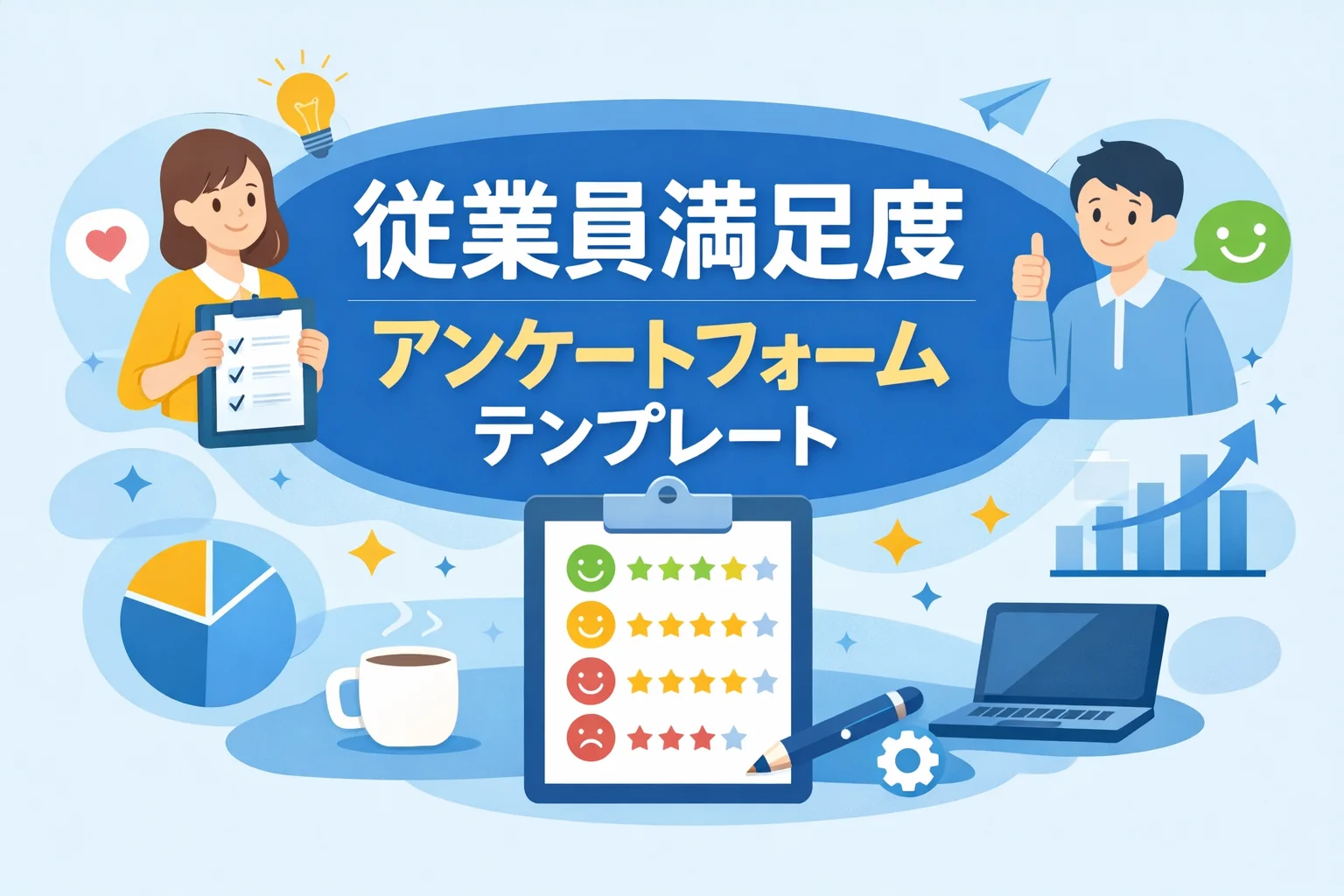 従業員満足度アンケートフォームテンプレート
