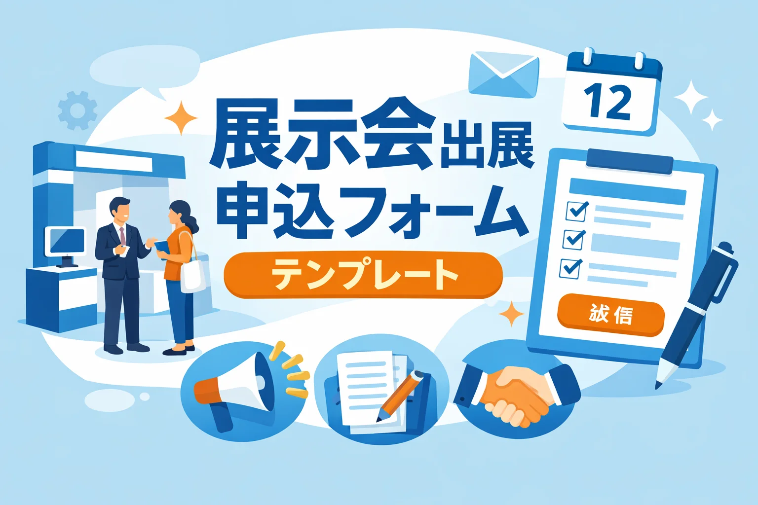 展示会出展申込フォームテンプレート
