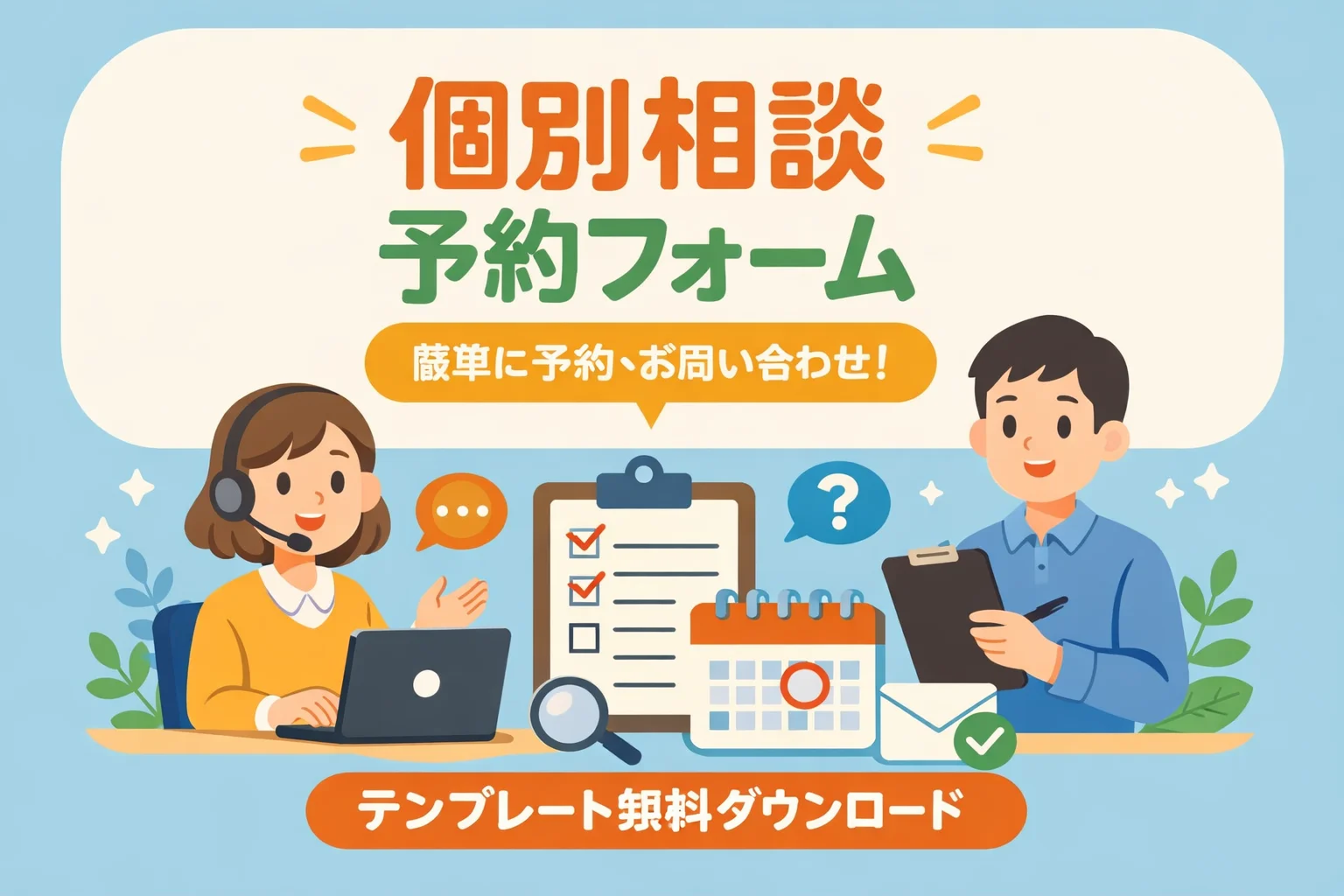 個別相談予約フォームテンプレート