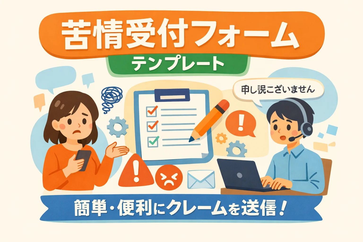 苦情受付フォームテンプレート