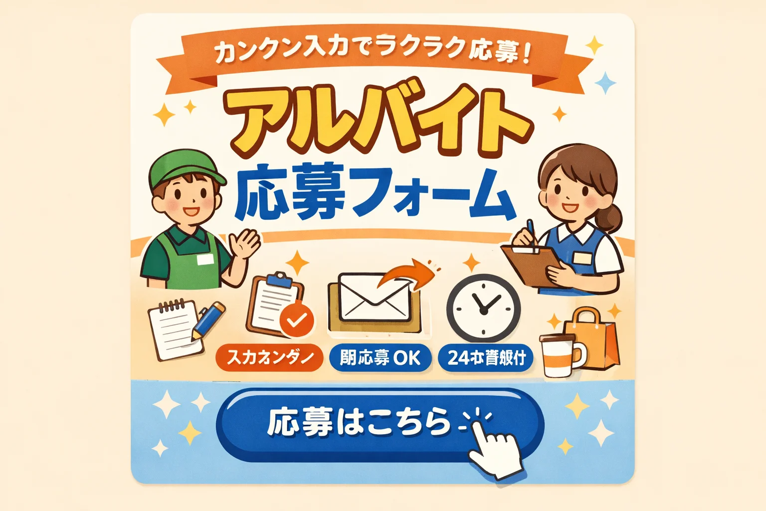 アルバイト応募フォームテンプレート
