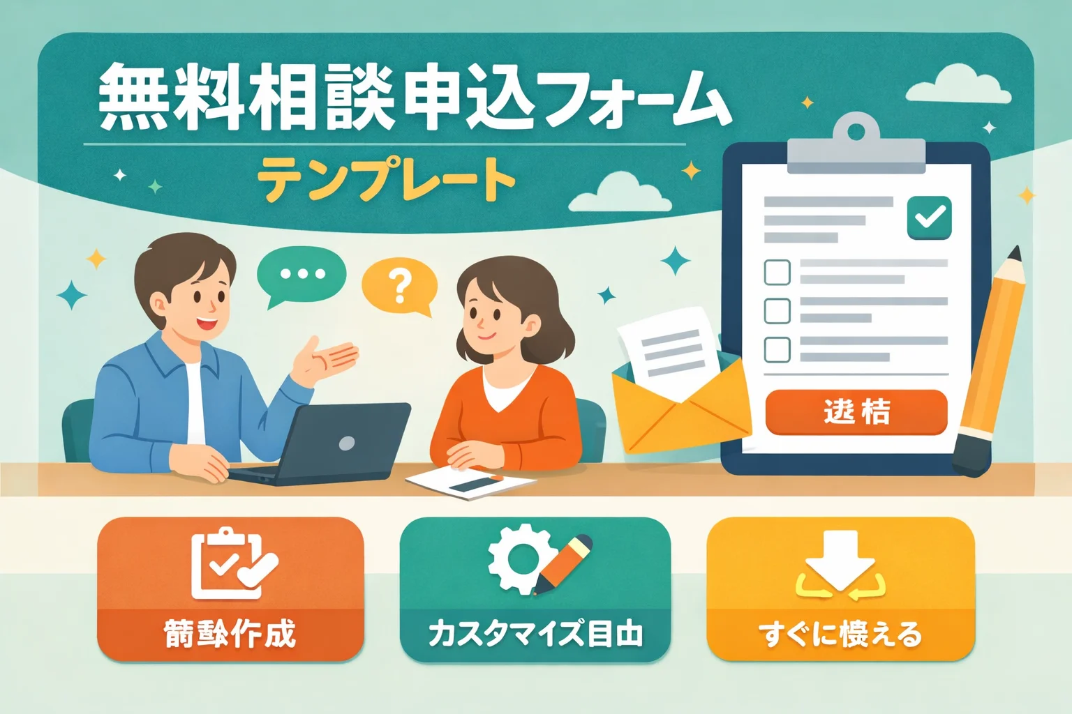 無料相談申込フォームテンプレート