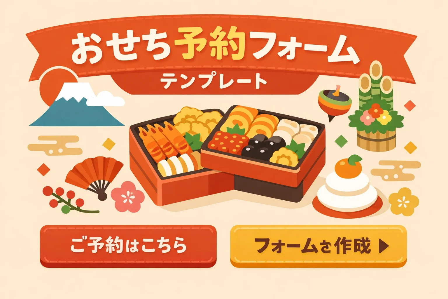 おせち予約フォームテンプレート