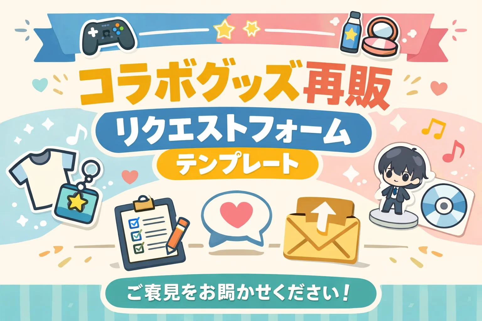 コラボグッズ再販リクエストフォームテンプレート