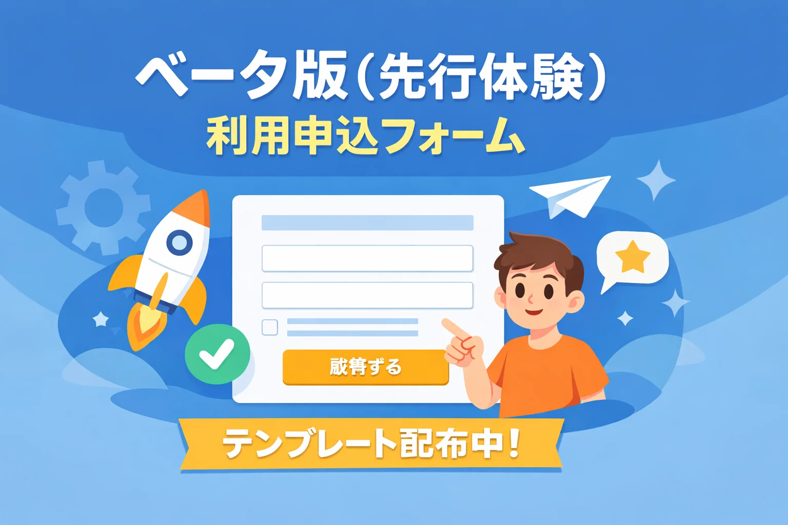 ベータ版（先行体験）利用申込フォームテンプレート