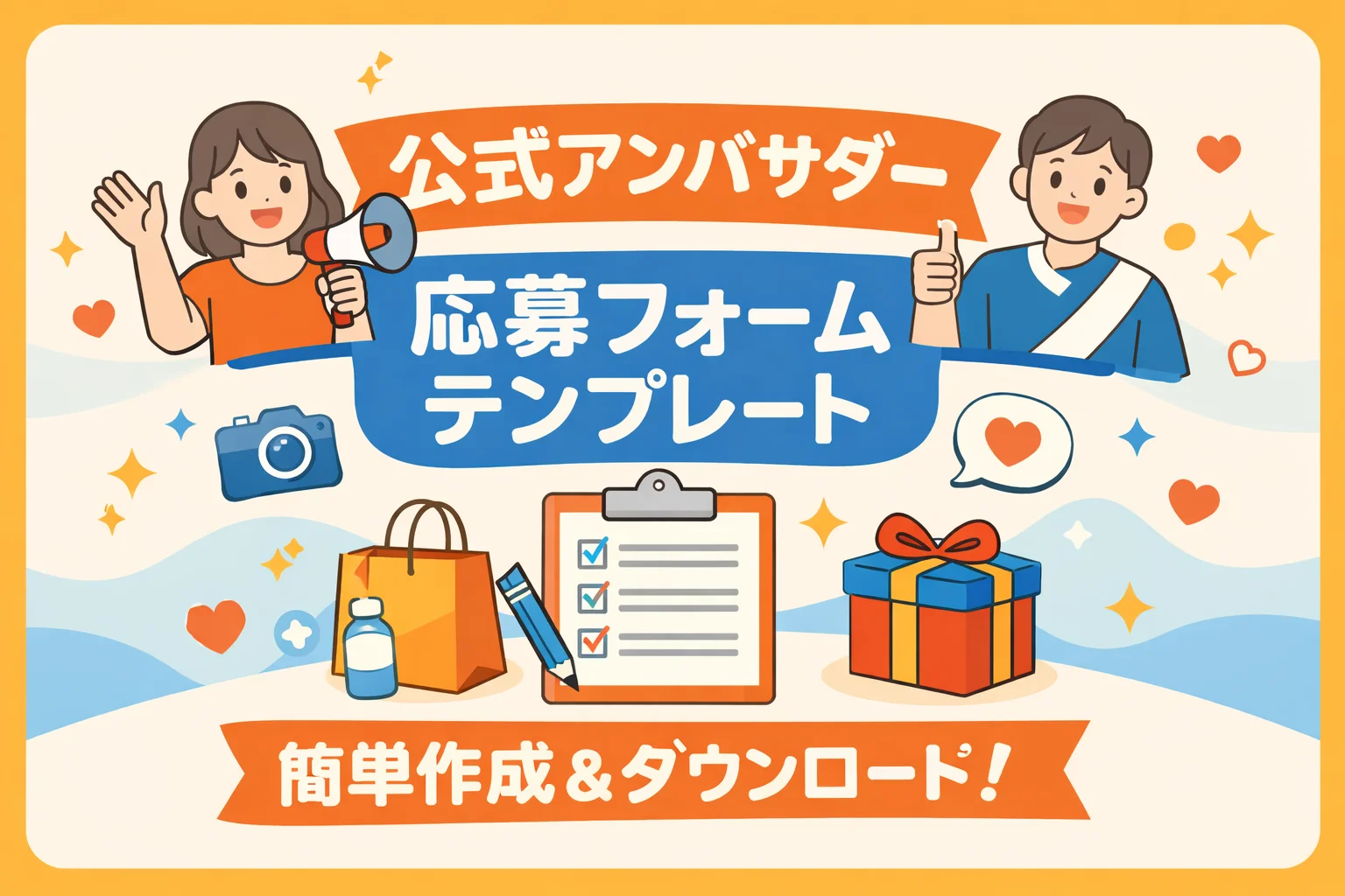 公式アンバサダー応募フォームテンプレート