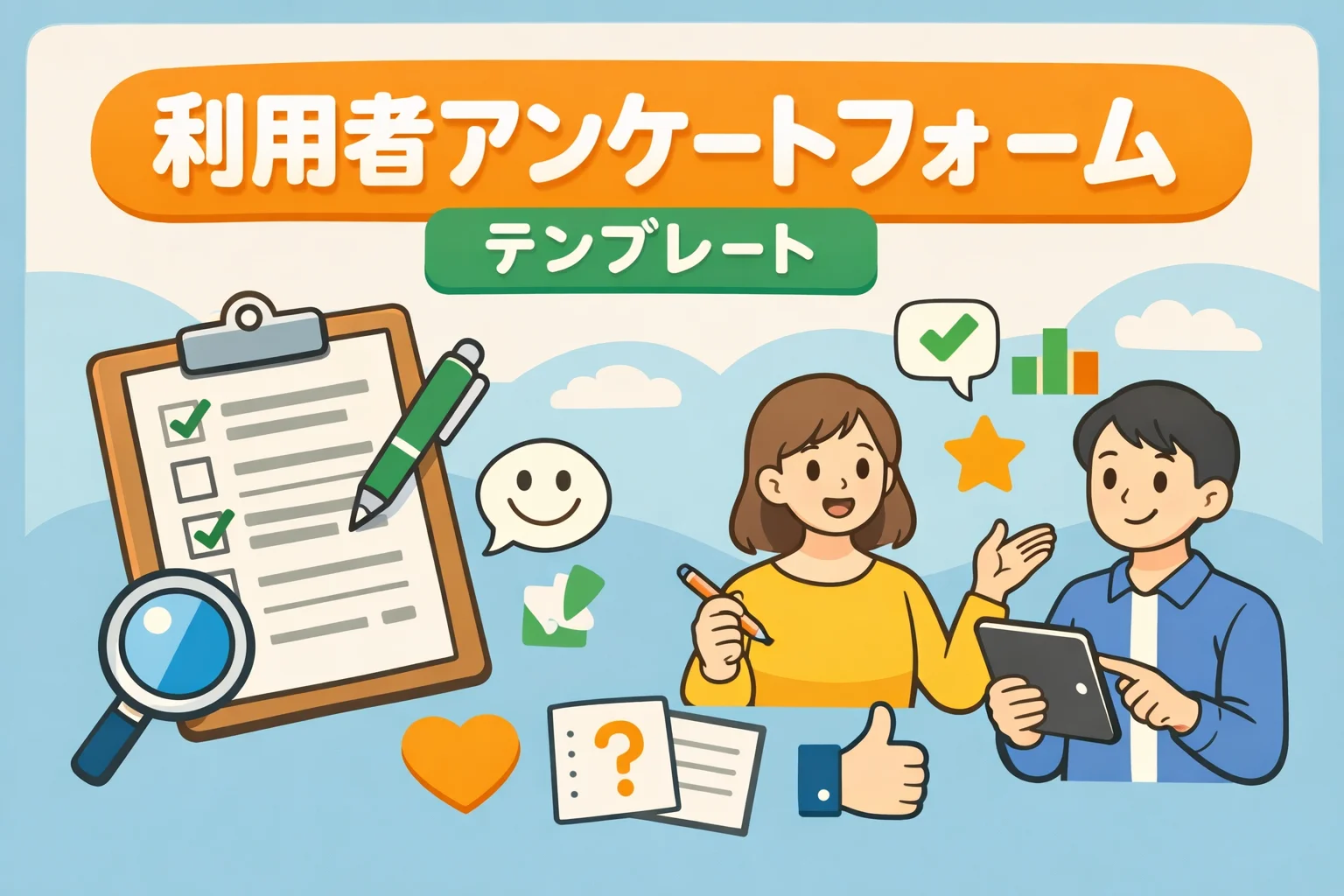 利用者アンケートフォームテンプレート