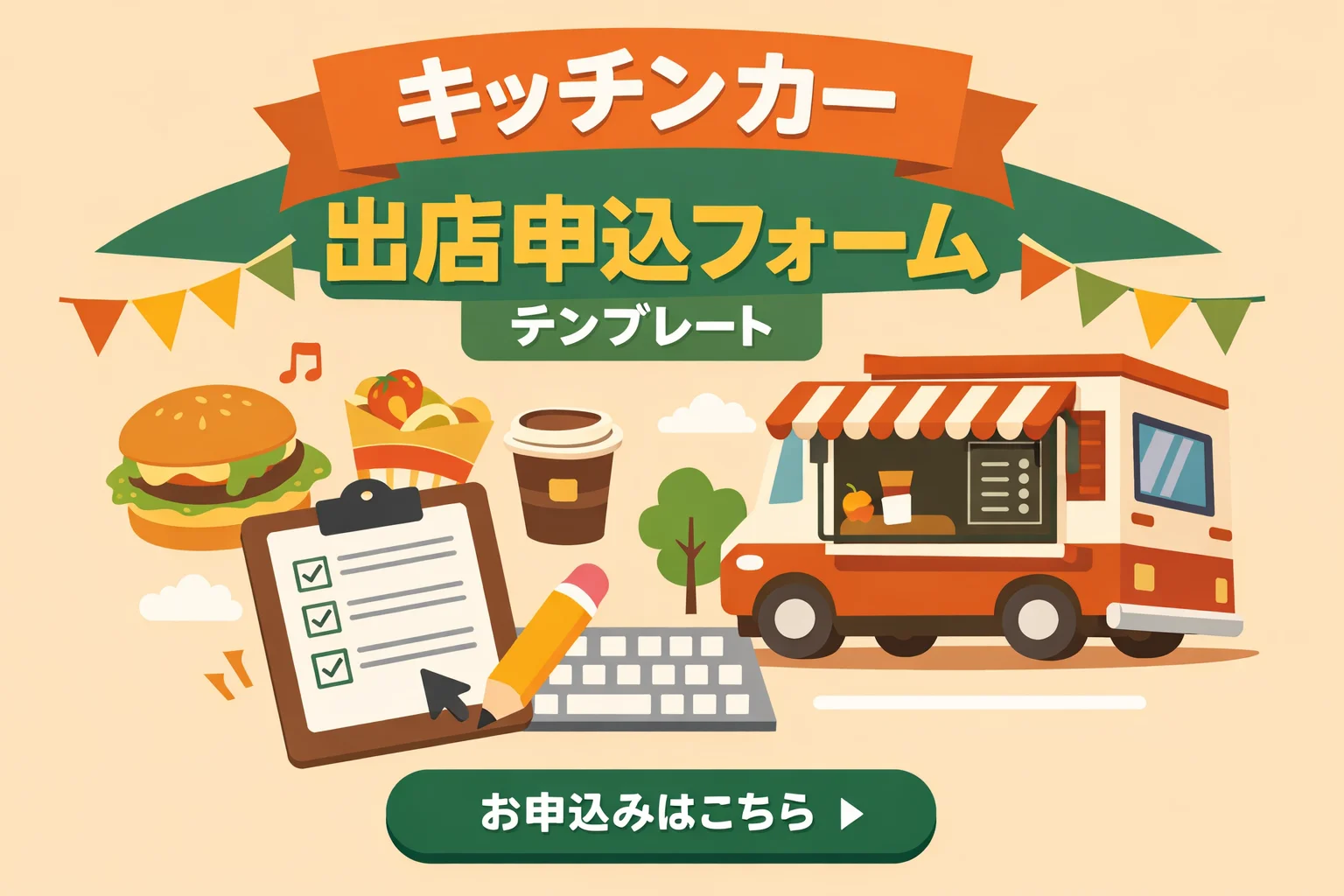 キッチンカー出店申込フォームテンプレート