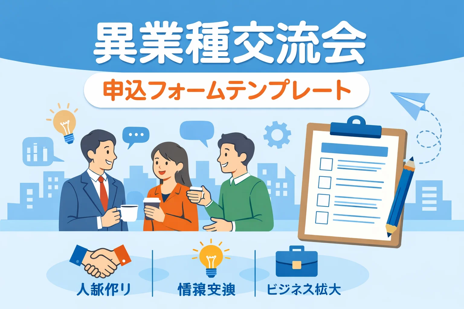 異業種交流会申込フォームテンプレート