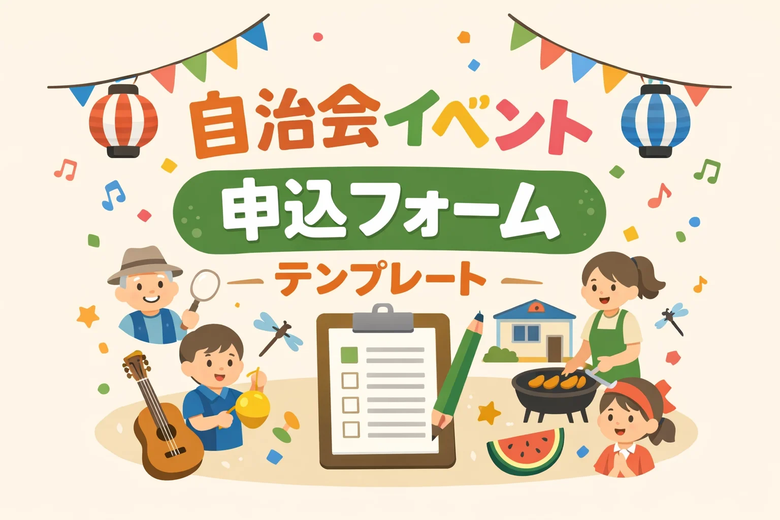 自治会イベント申込フォームテンプレート