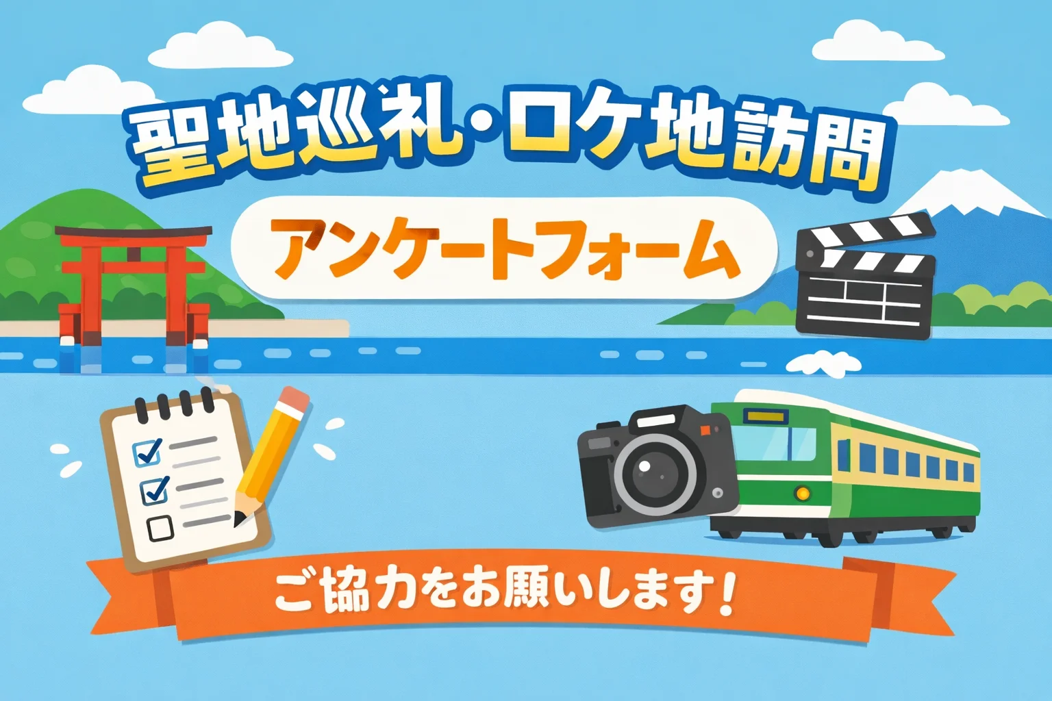 聖地巡礼・ロケ地訪問に関するアンケートフォームテンプレート