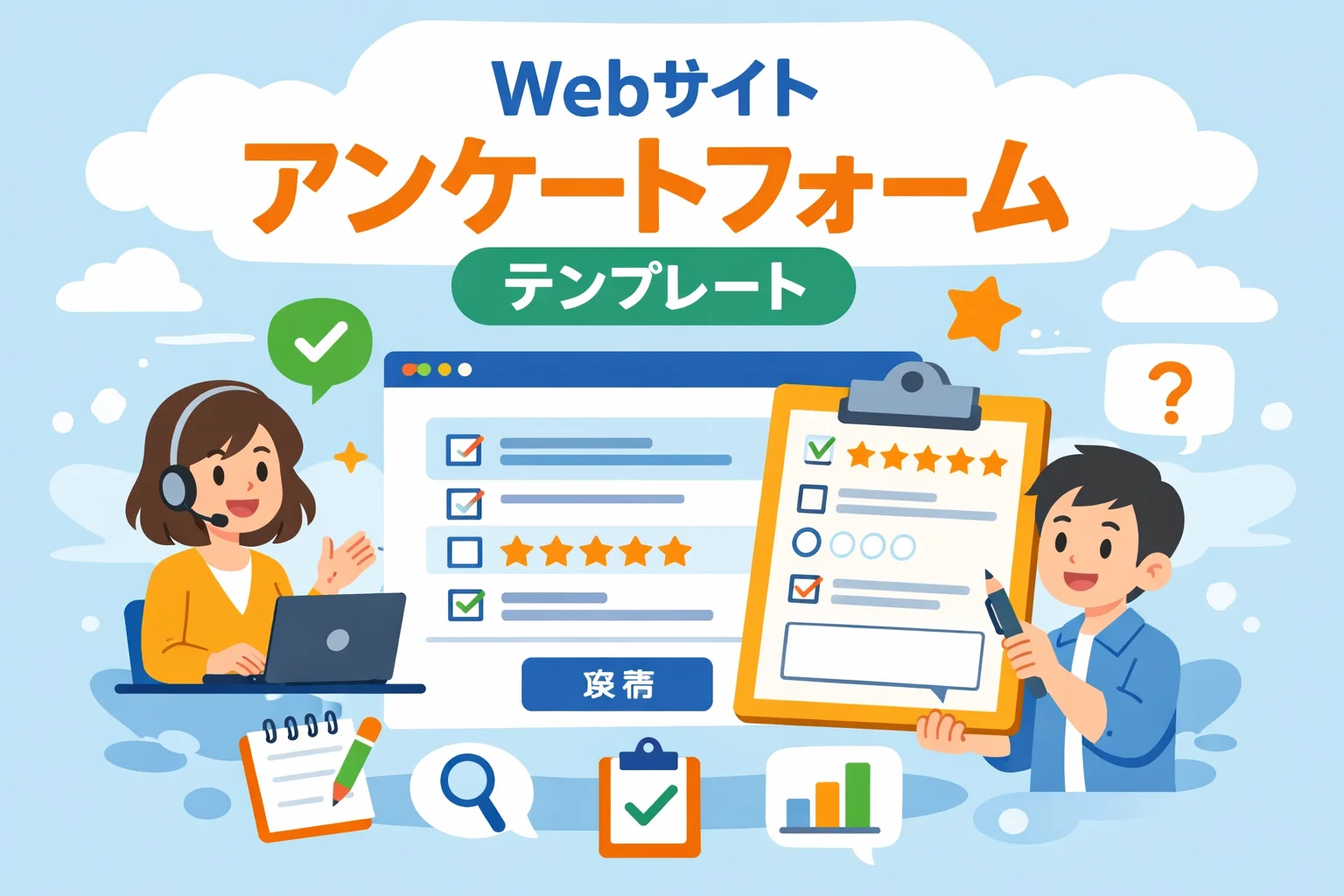 Webサイトアンケートフォームテンプレート