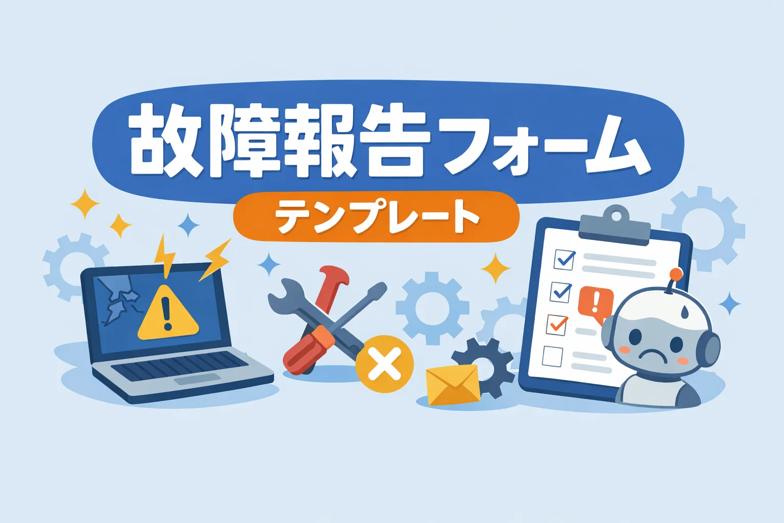 故障報告フォームテンプレート