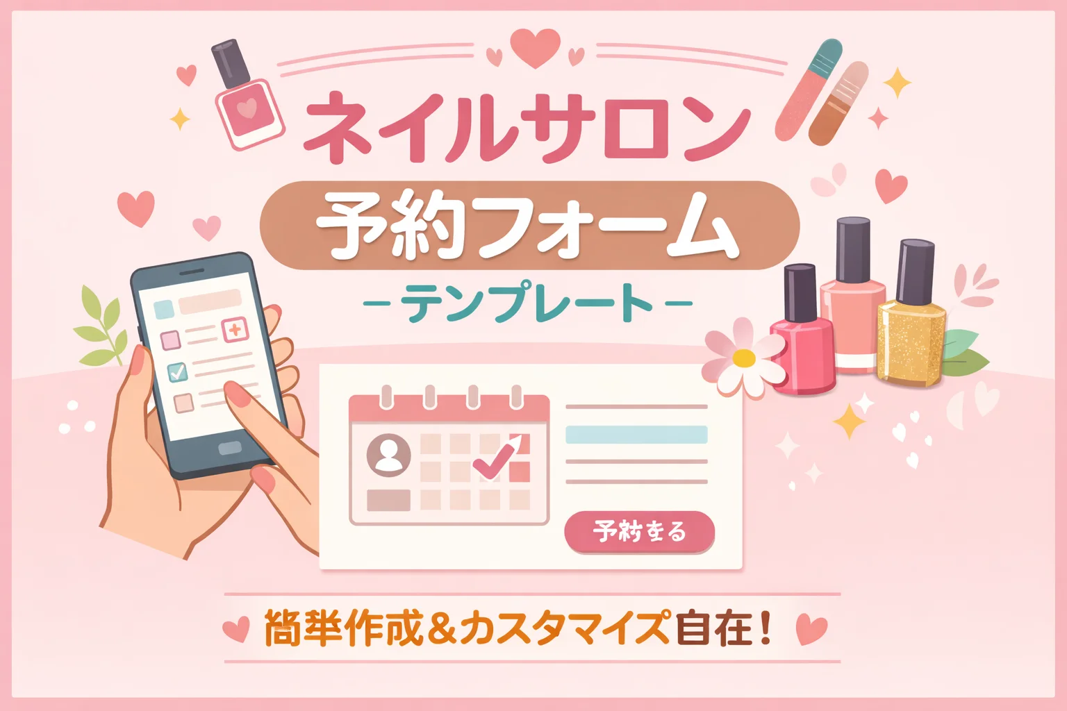 ネイルサロン予約フォームテンプレート