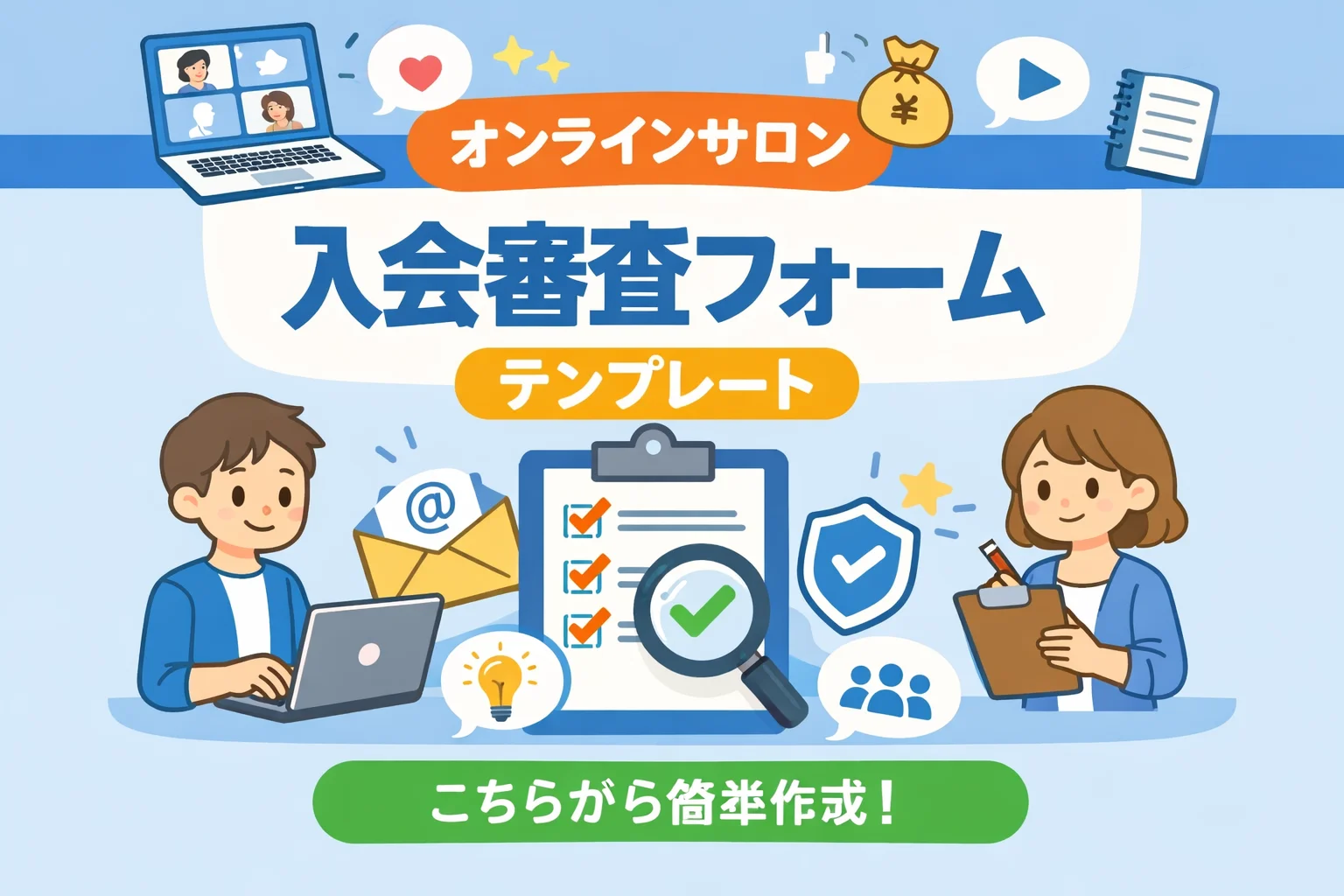 オンラインサロン入会審査フォームテンプレート