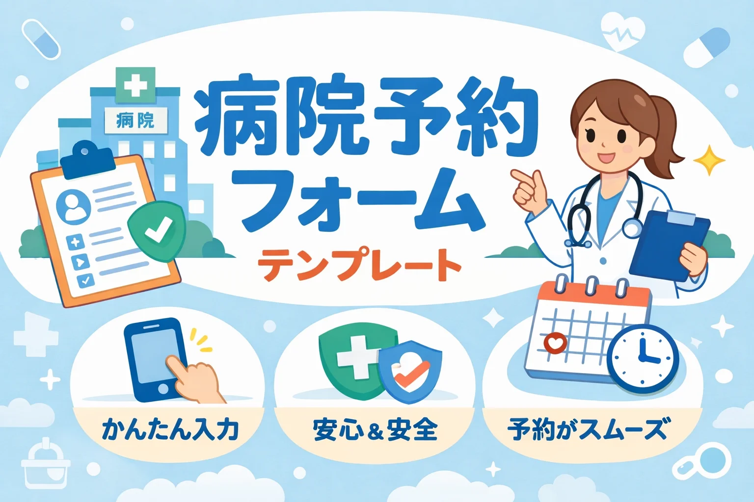 病院予約フォームテンプレート