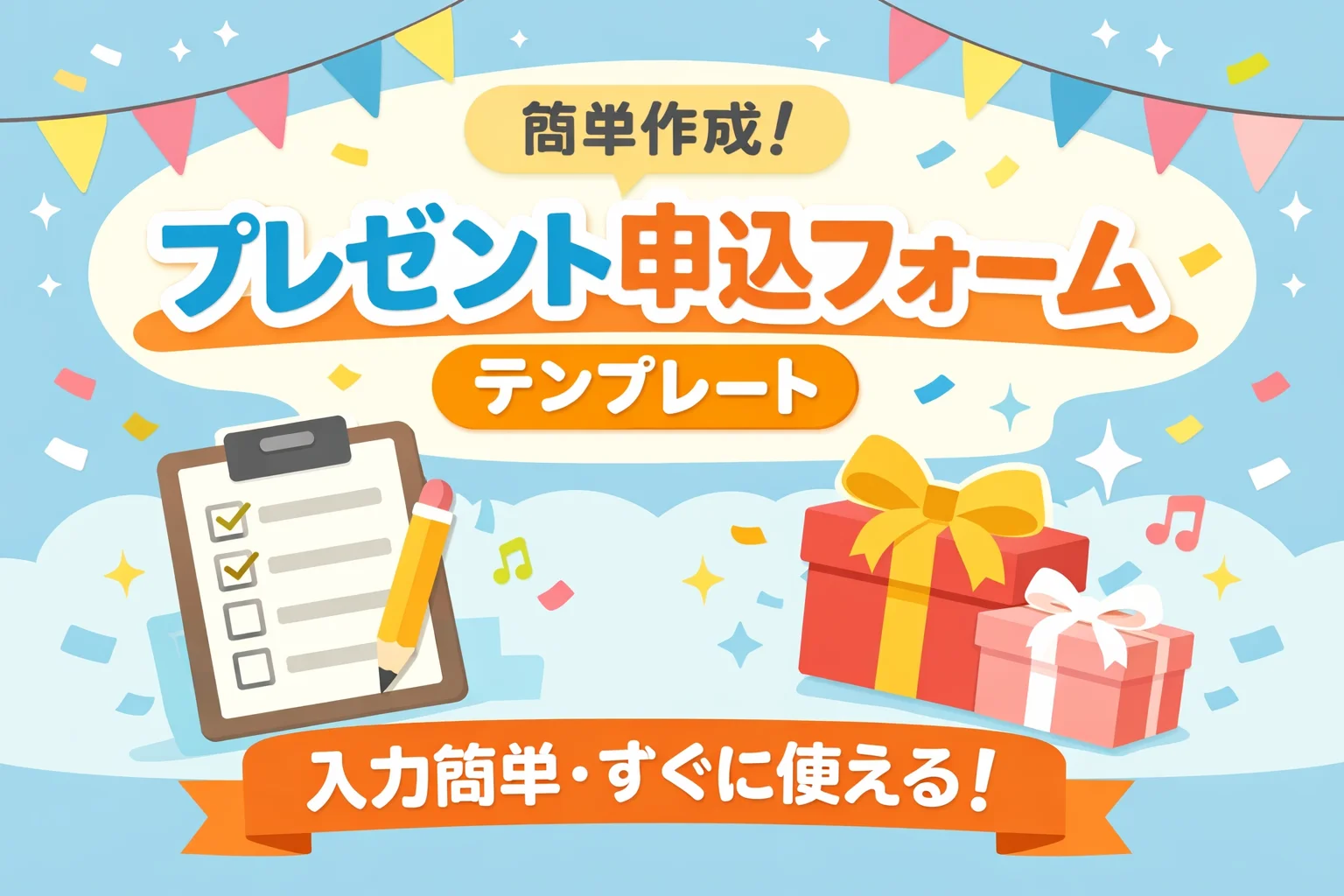 プレゼント申込フォームテンプレート
