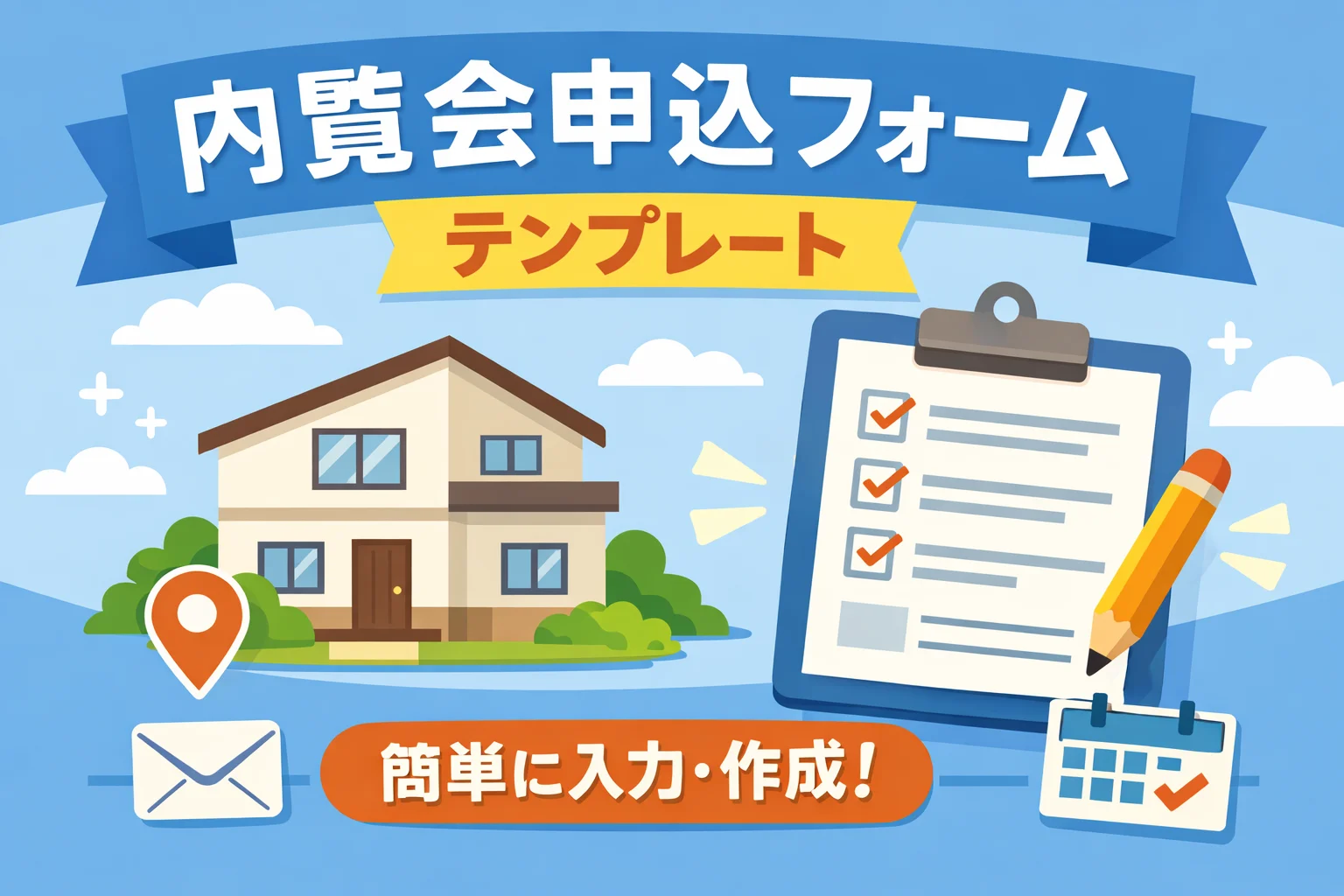 内覧会申込フォームテンプレート