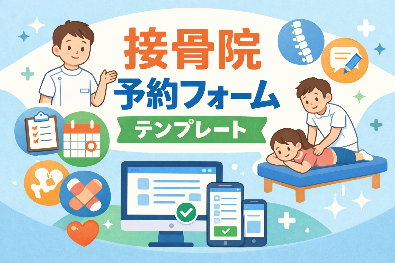 接骨院予約フォームテンプレート