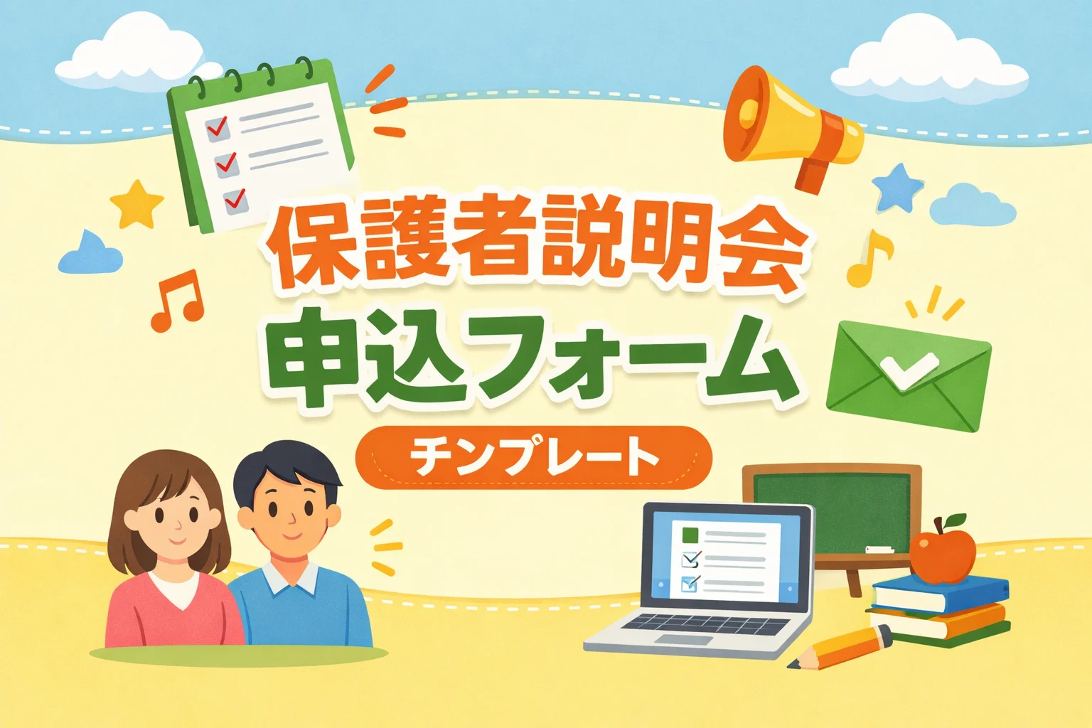保護者説明会申込フォームテンプレート