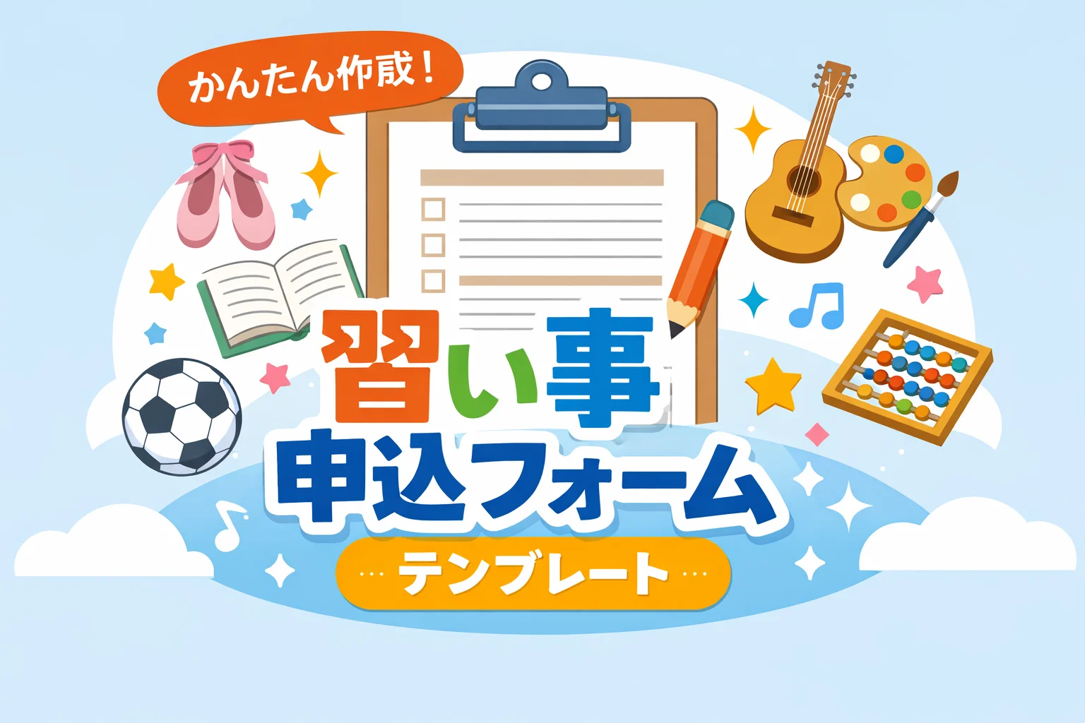 習い事申込フォームテンプレート