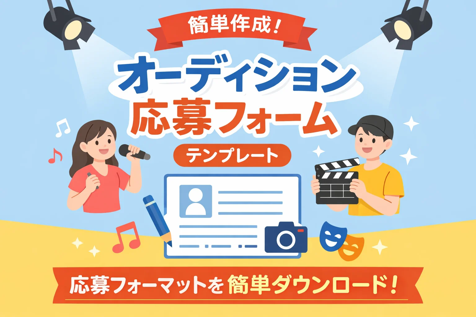 オーディション応募フォームテンプレート