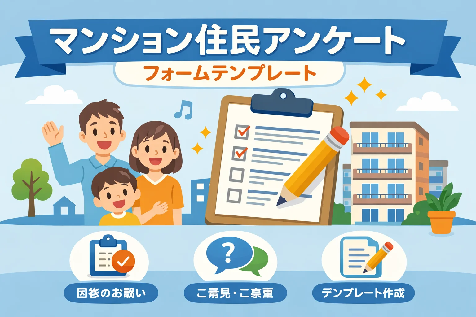 マンション住民アンケートフォームテンプレート