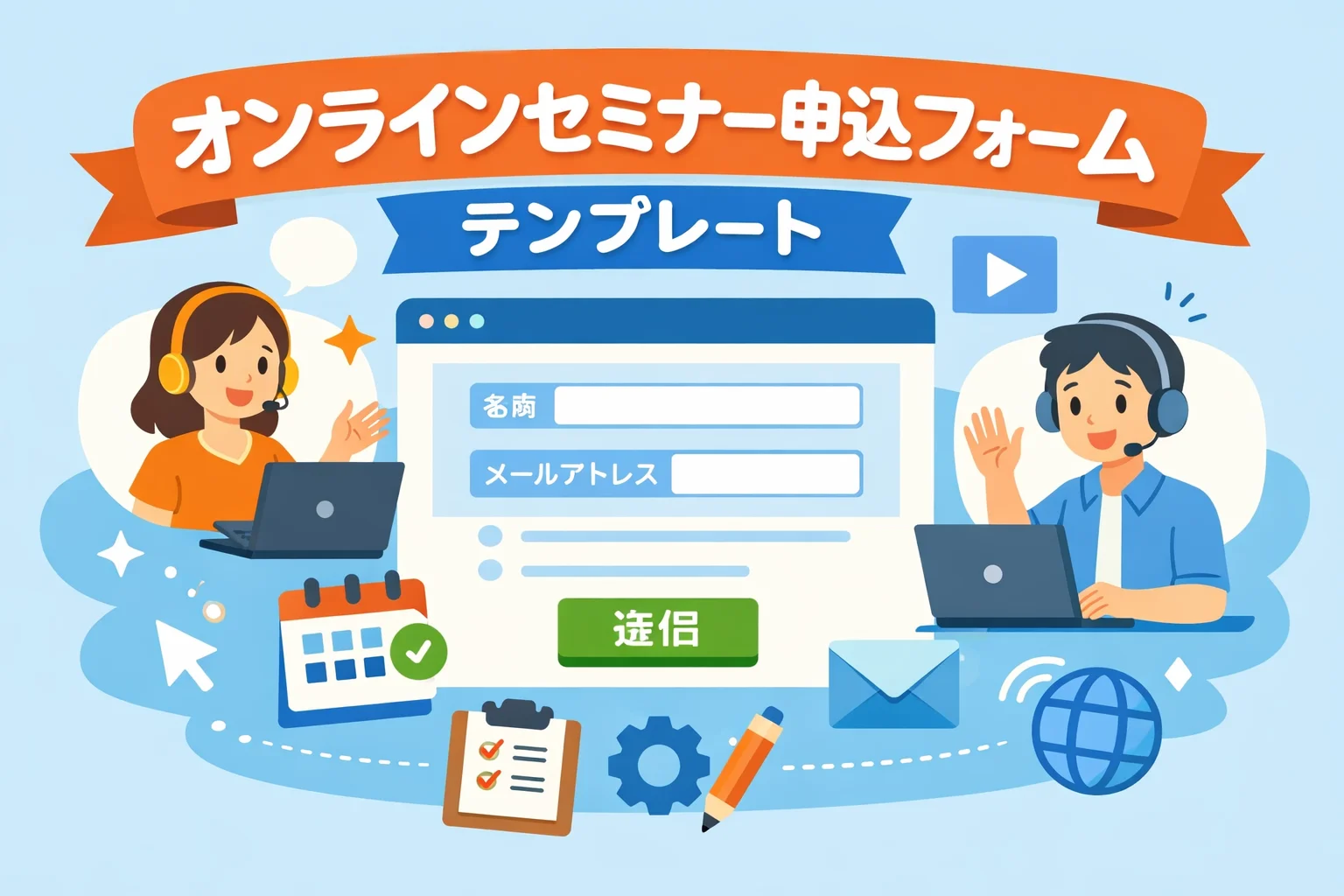 オンラインセミナー申込フォームテンプレート