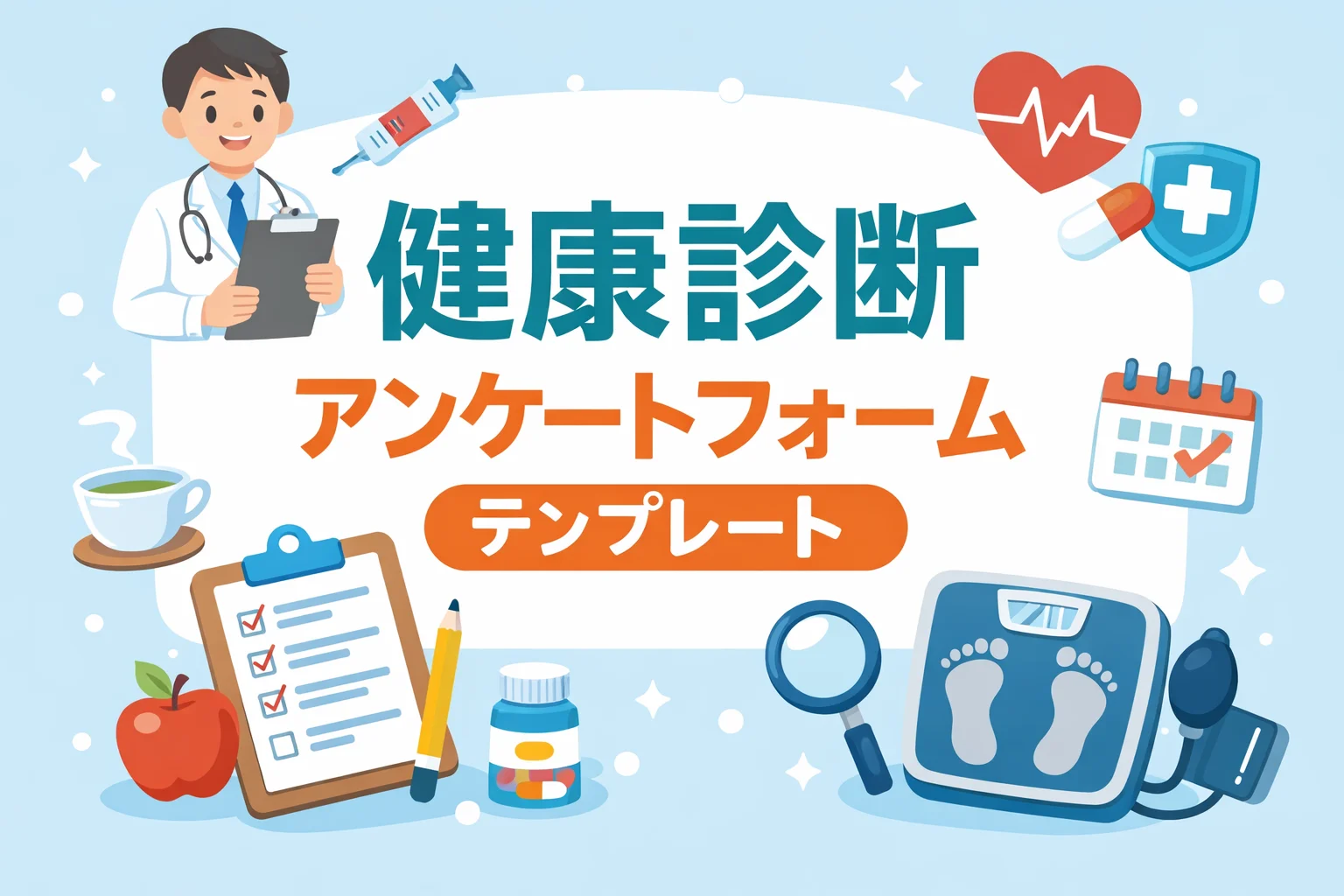 健康診断アンケートフォームテンプレート