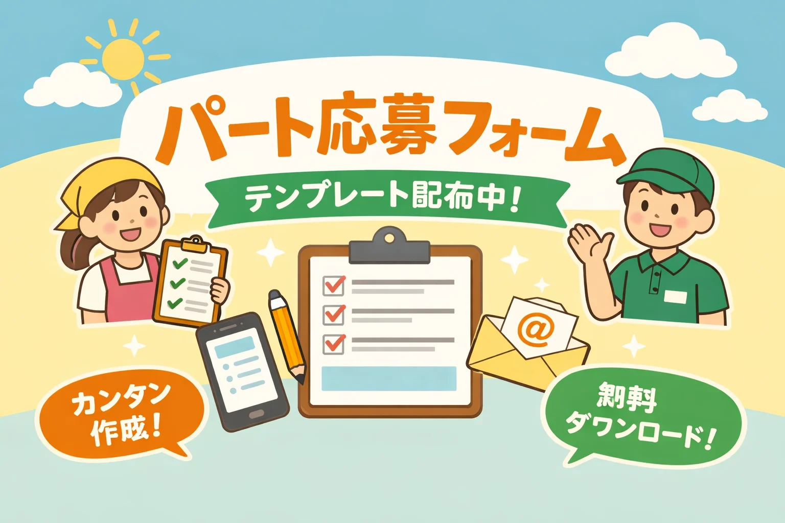 パート応募フォームテンプレート