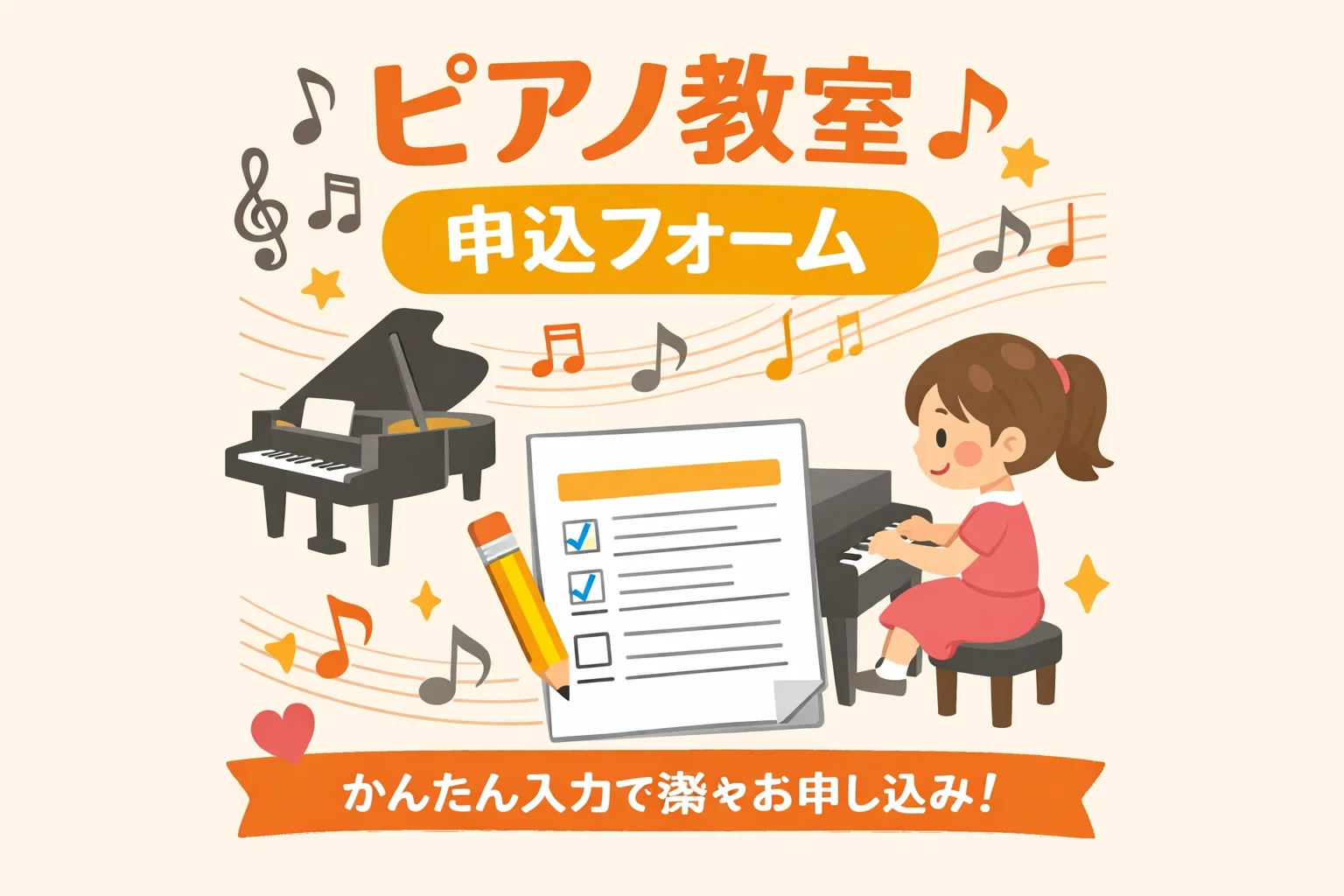 ピアノ教室申込フォームテンプレート