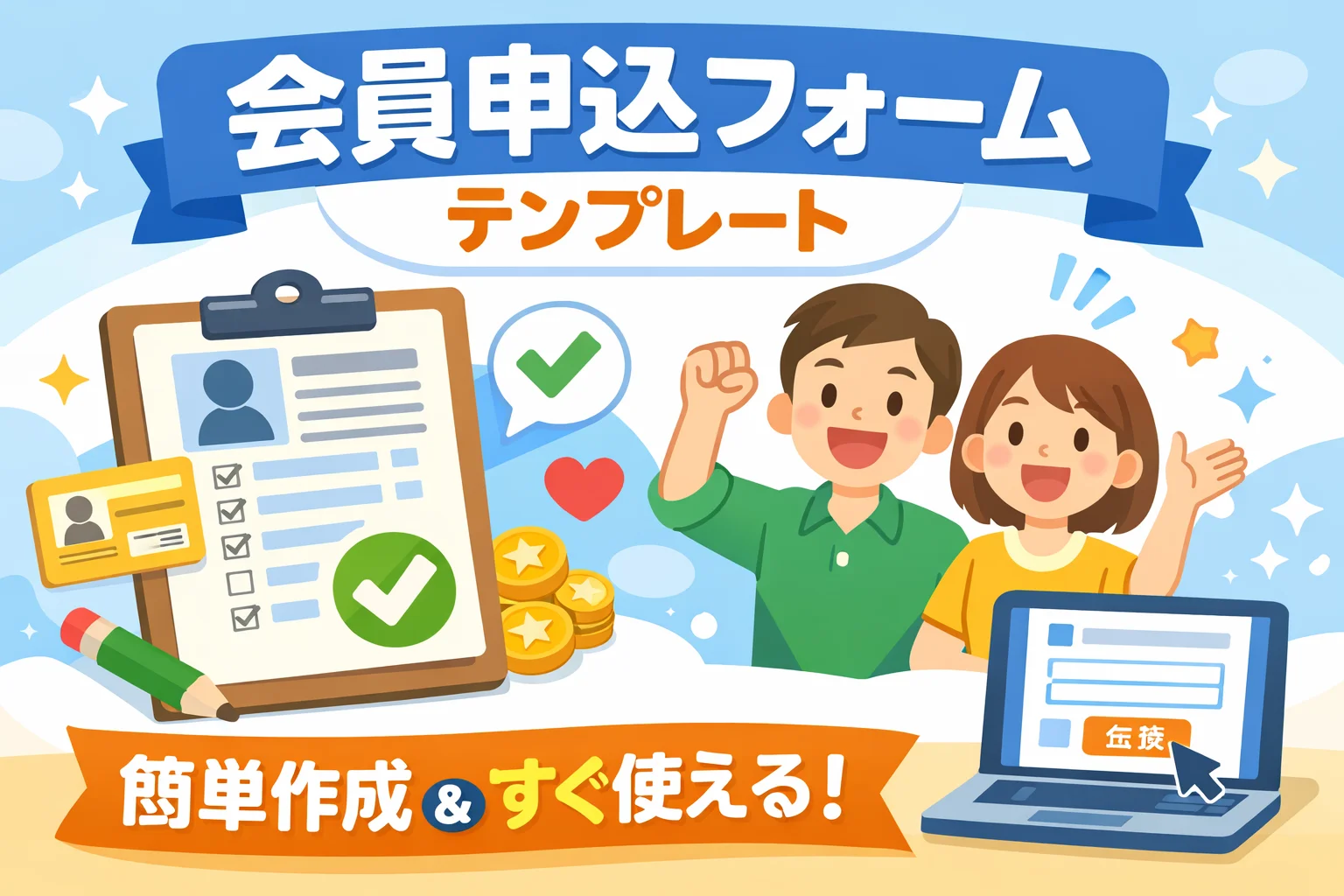 会員申込フォームテンプレート