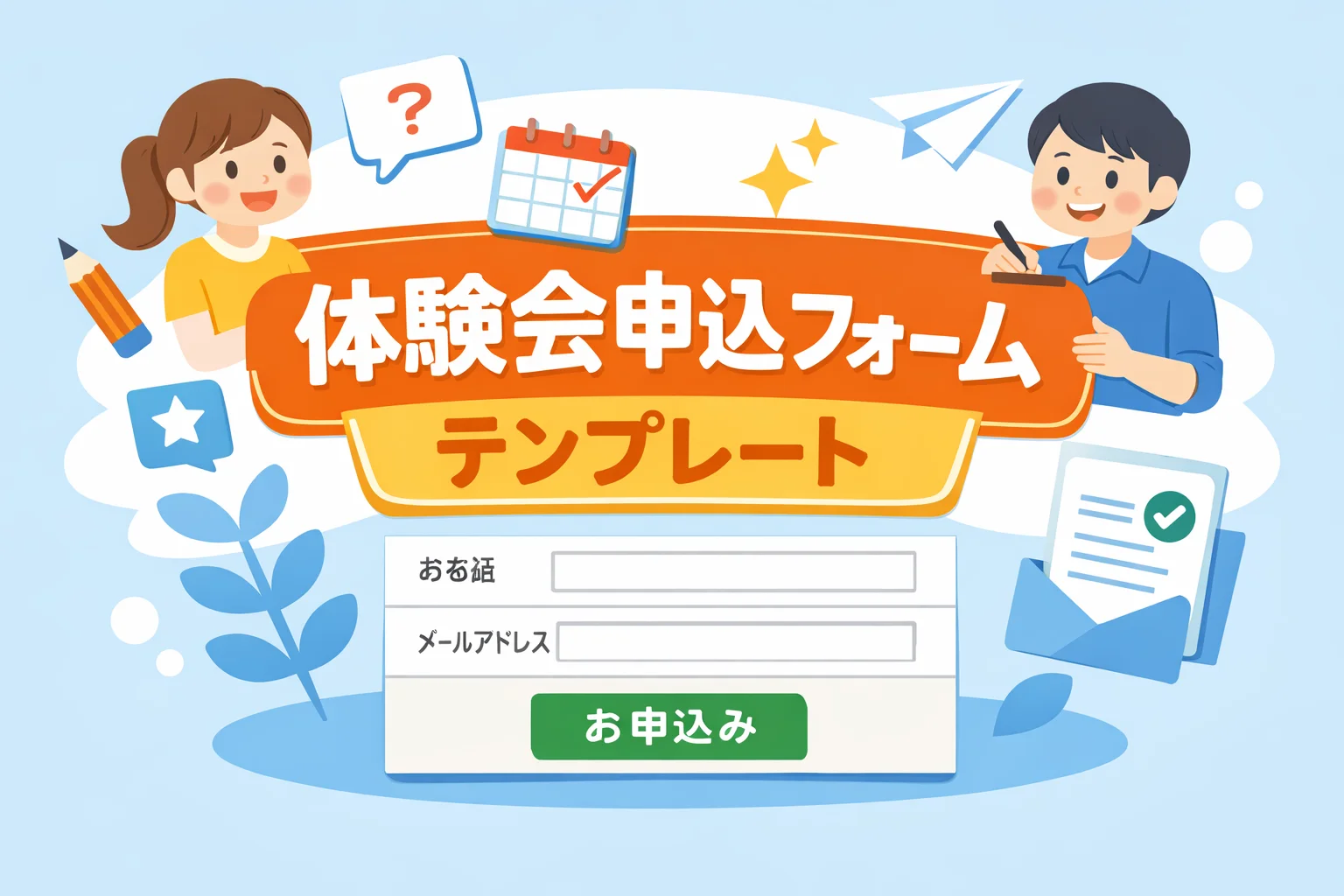 体験会申込フォームテンプレート