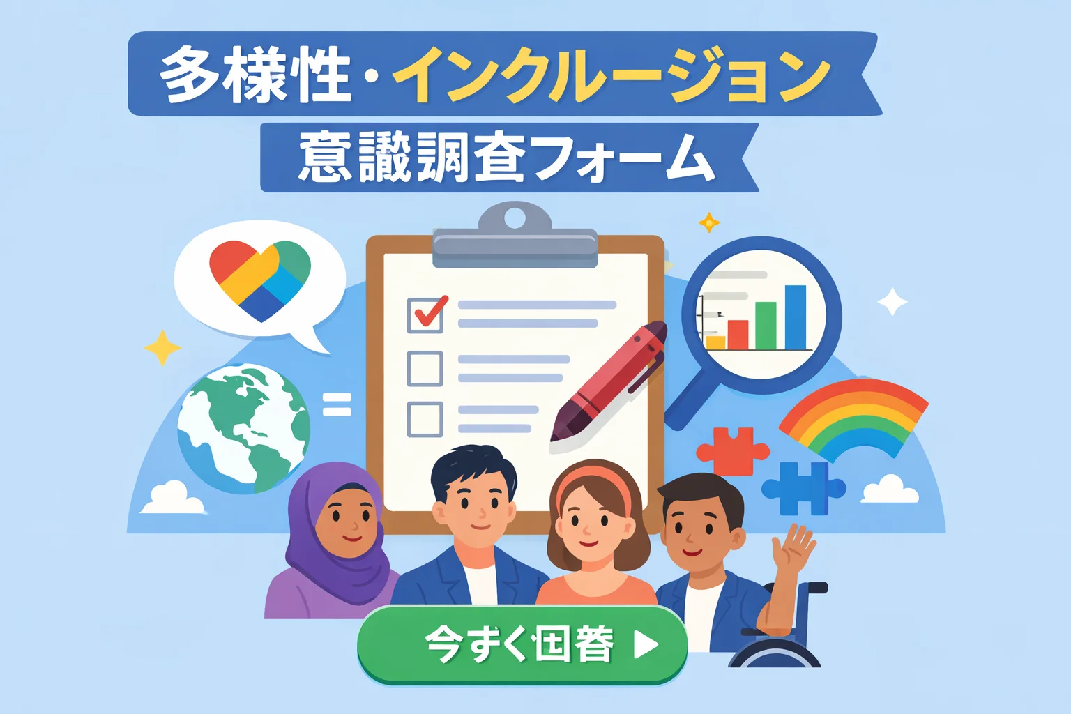 多様性（ダイバーシティ＆インクルージョン）に関する意識調査フォームテンプレート