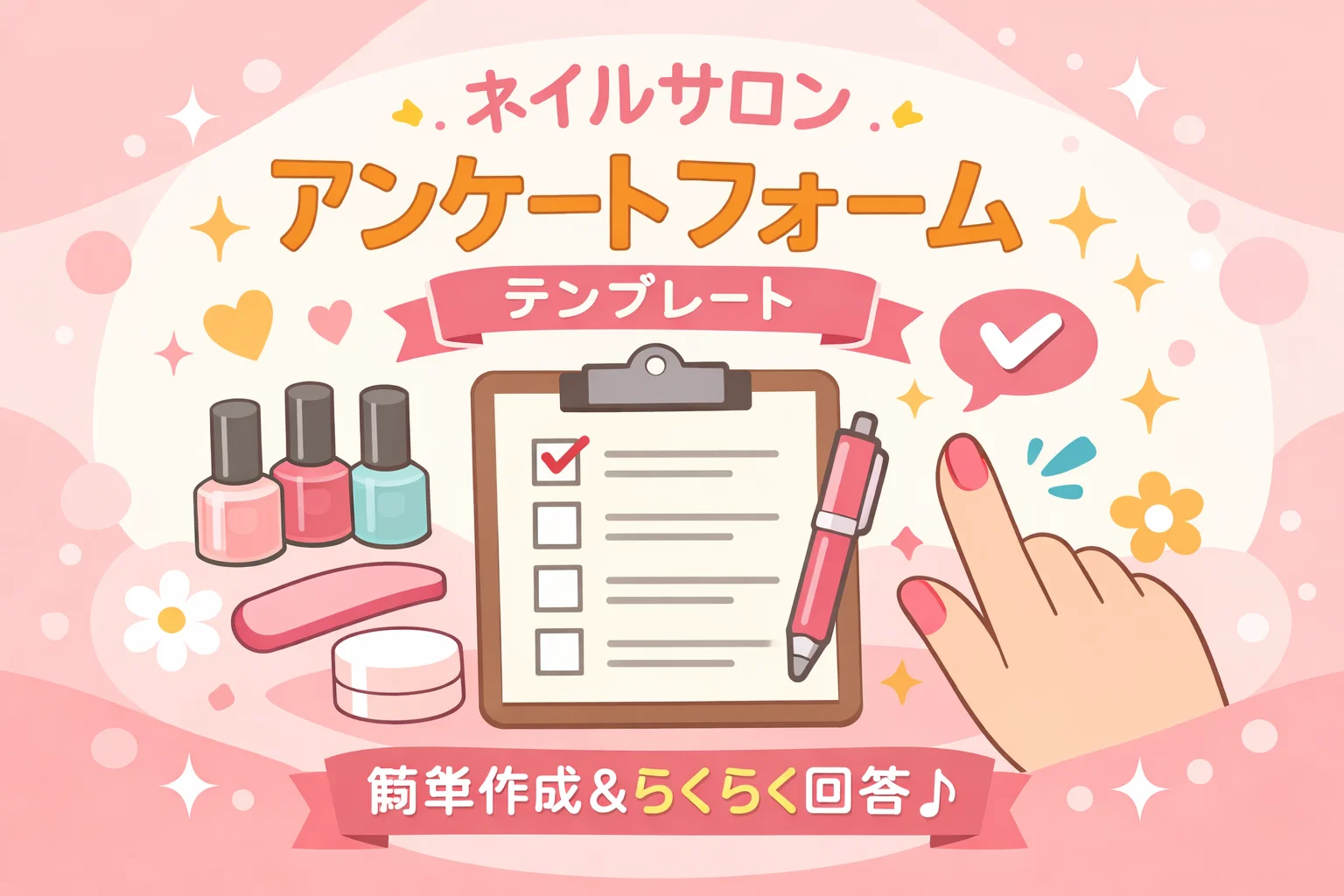 ネイルサロンアンケートフォームテンプレート