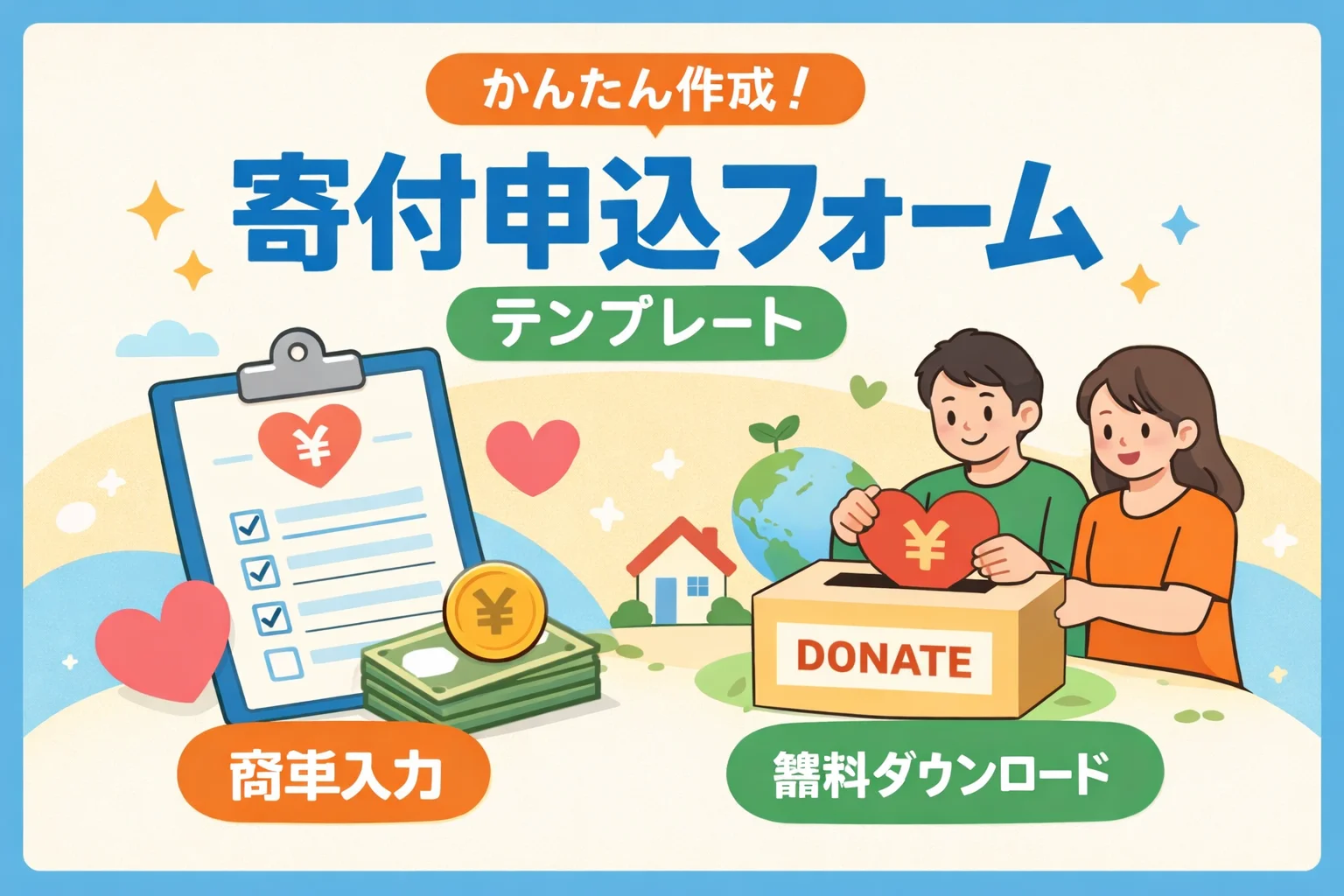 寄付申込フォームテンプレート