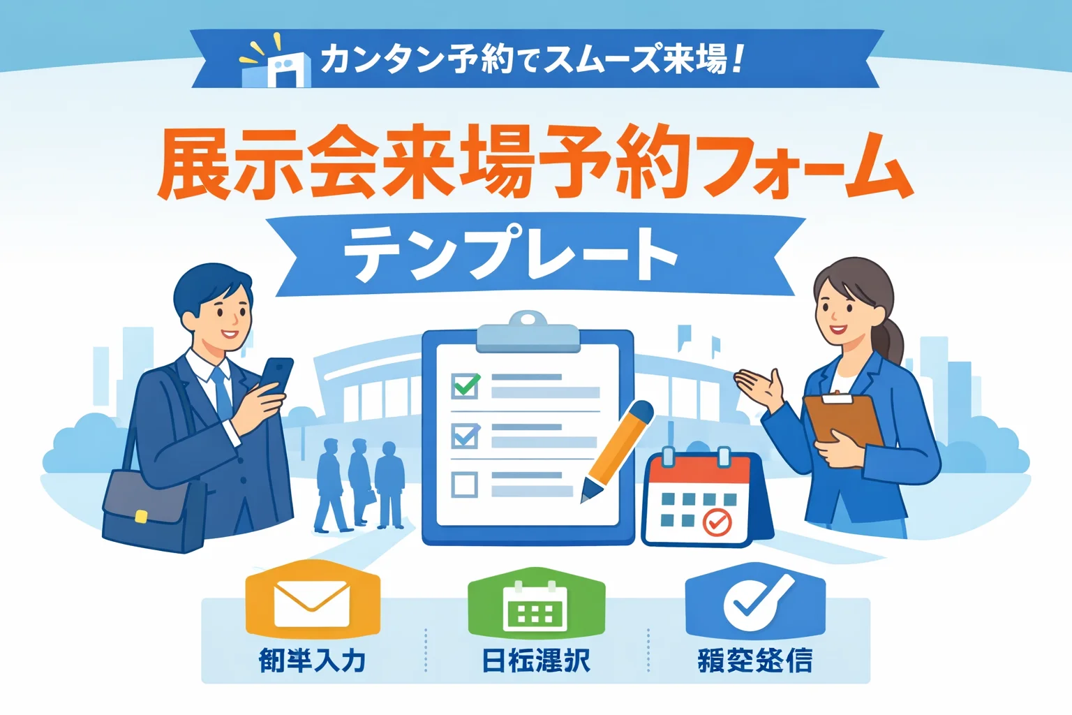 展示会来場予約フォームテンプレート
