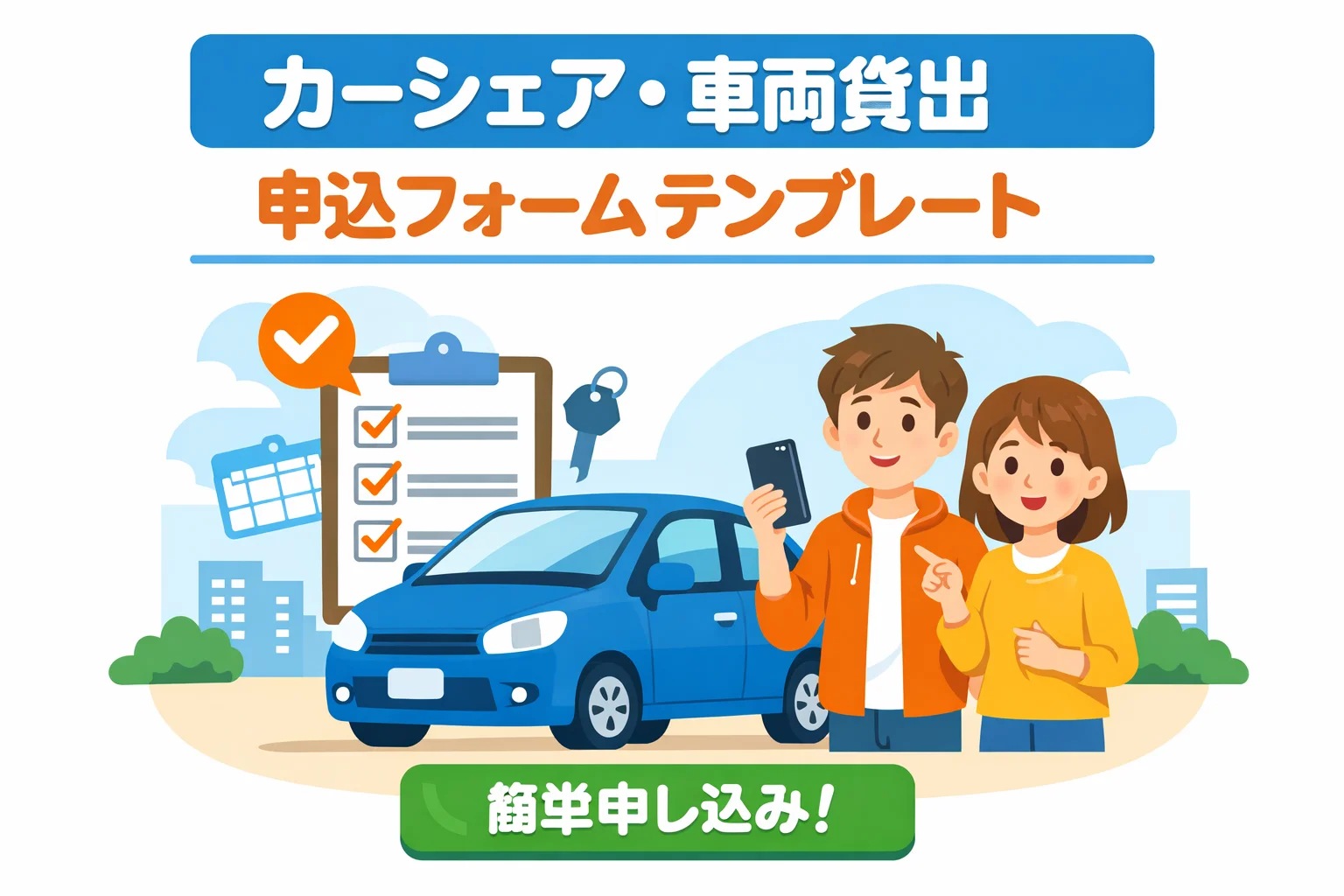 カーシェアリング・車両貸出申込フォームテンプレート