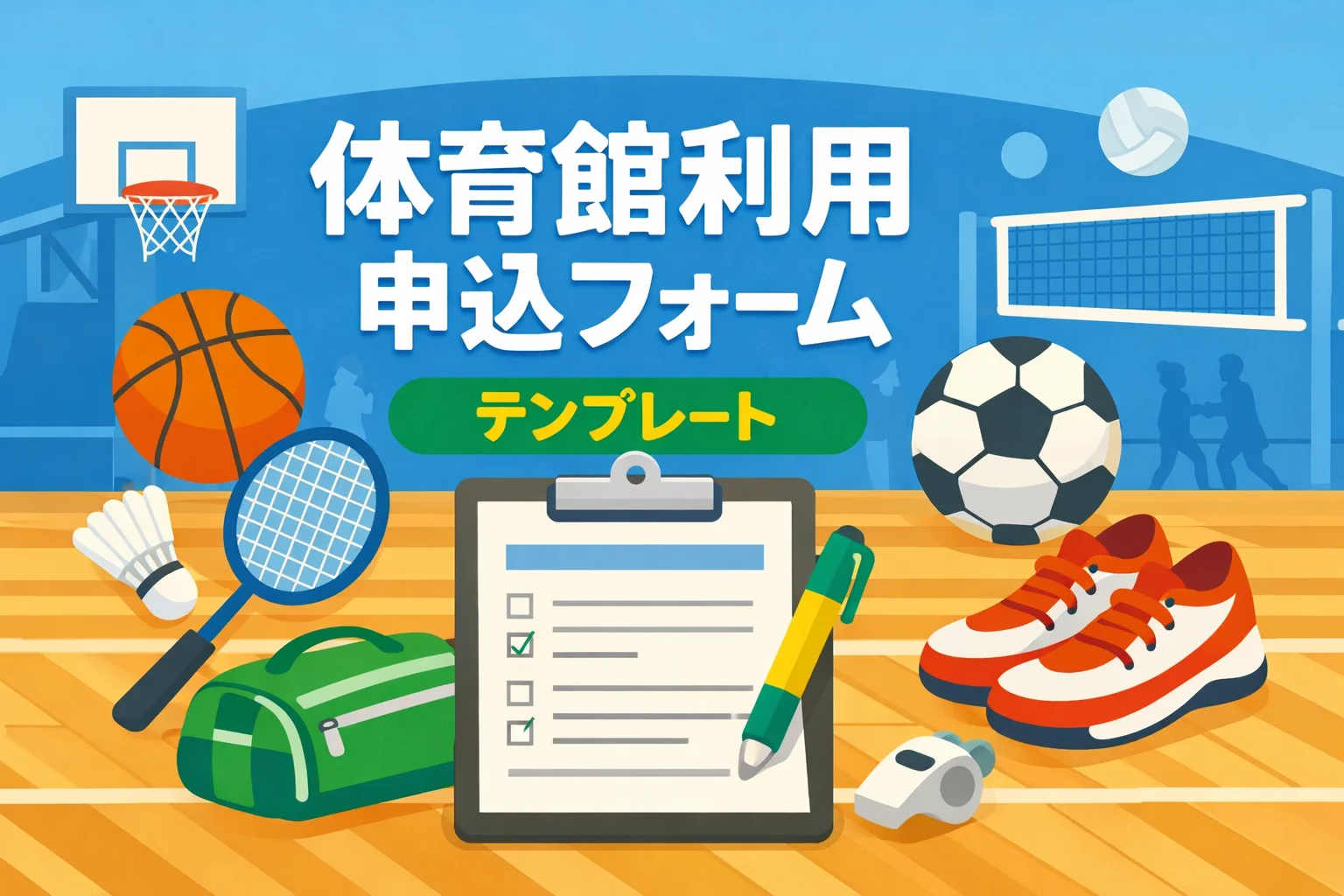 体育館利用申込フォームテンプレート