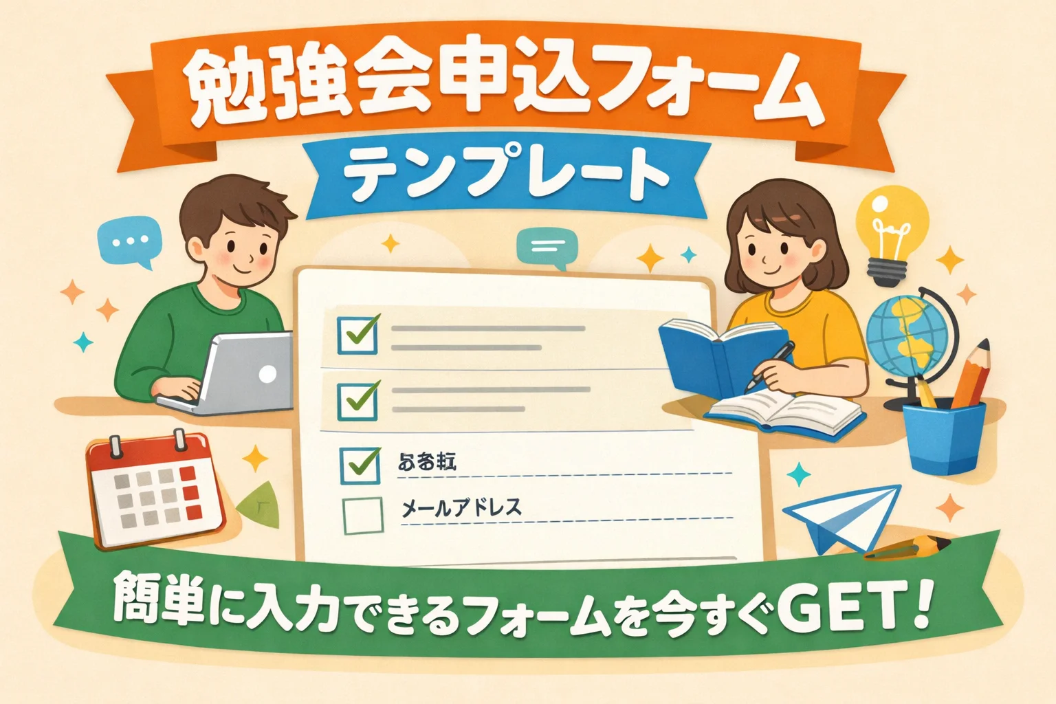 勉強会申込フォームテンプレート