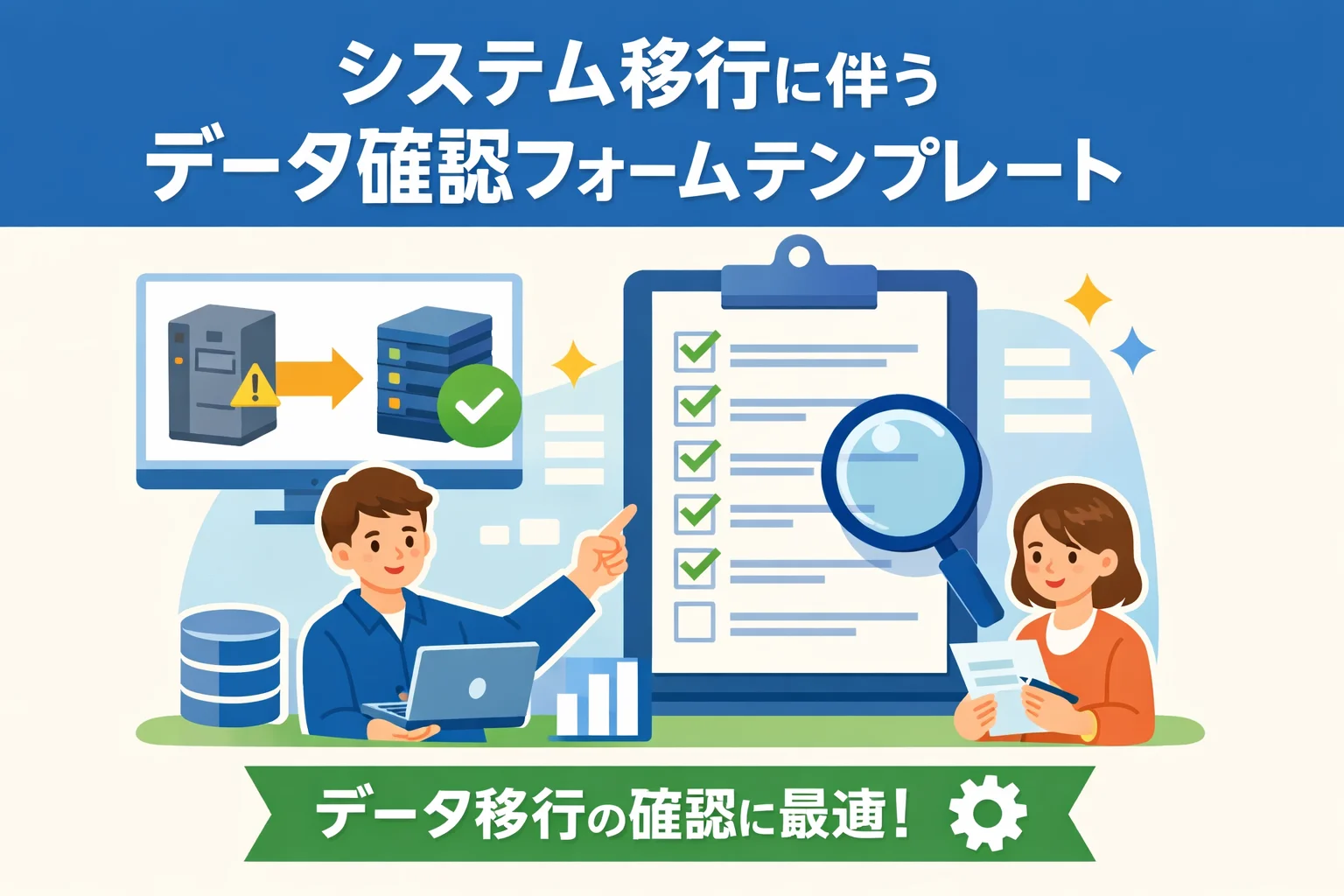 システム移行（リプレイス）に伴うデータ確認フォームテンプレート