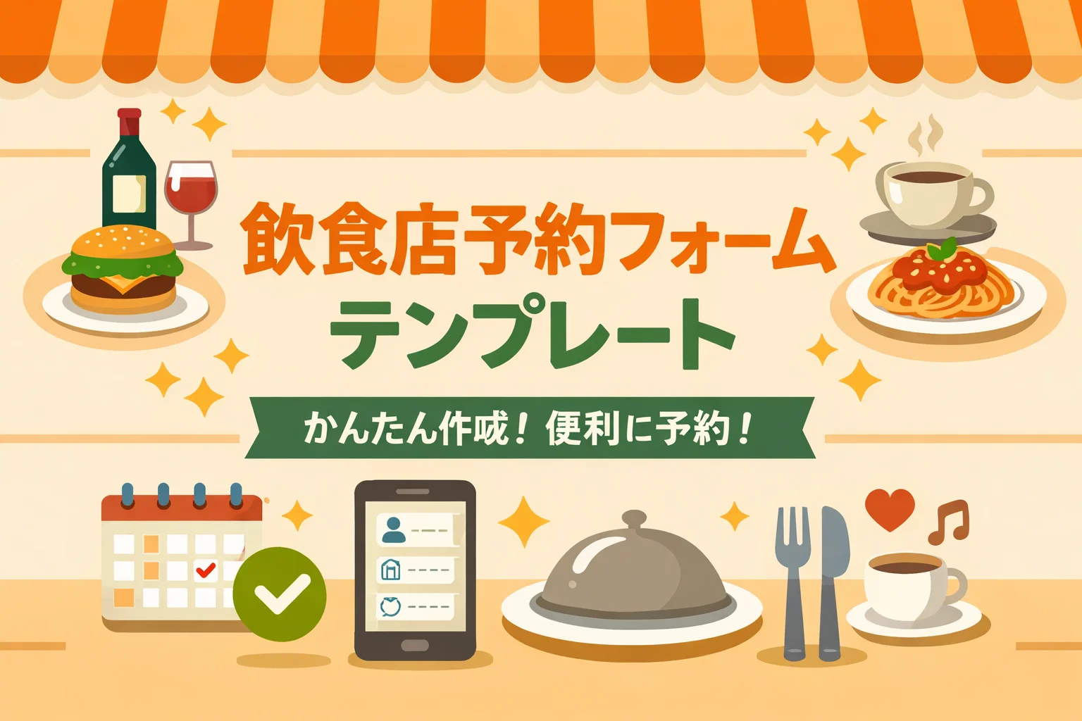 飲食店予約フォームテンプレート