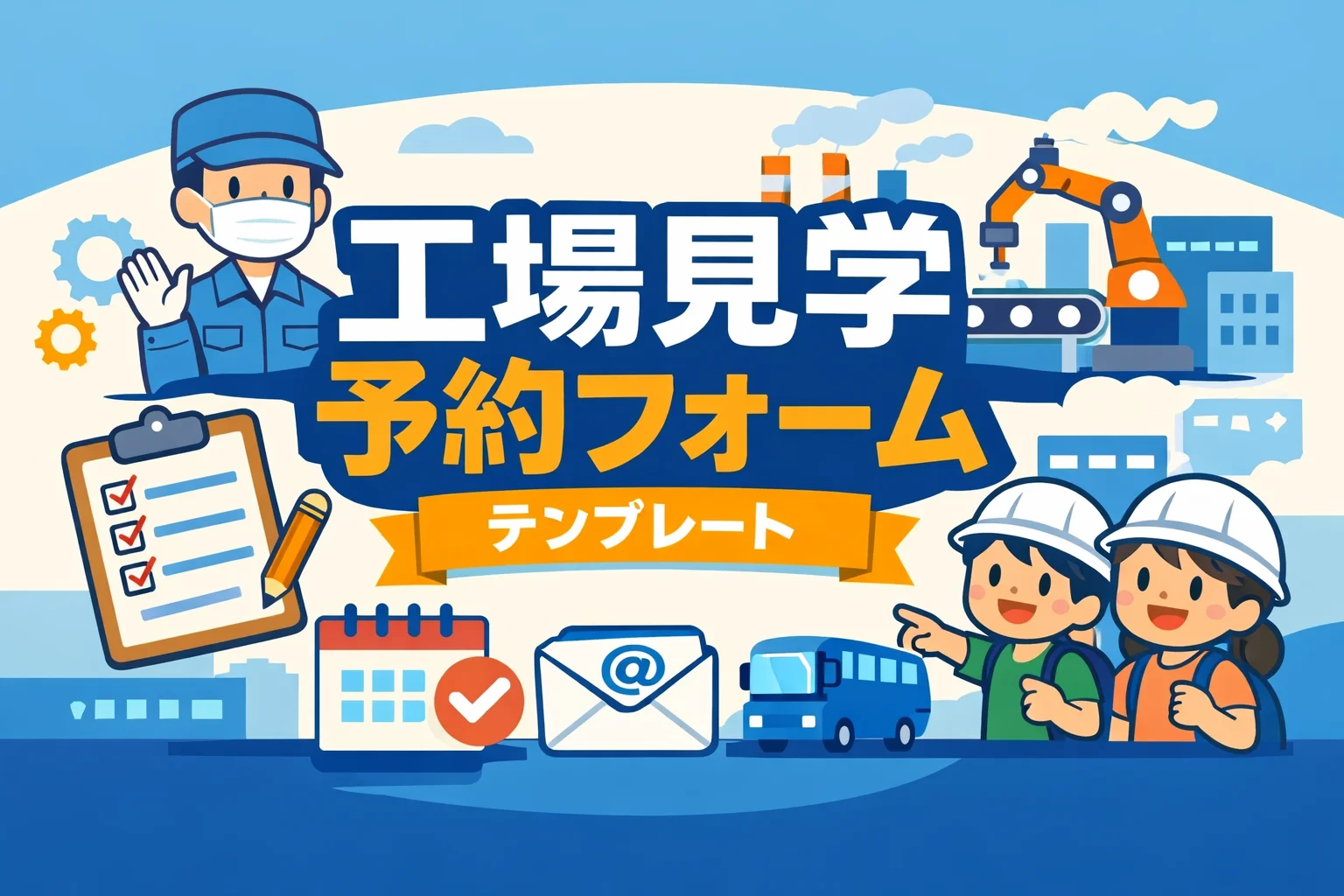 工場見学予約フォームテンプレート