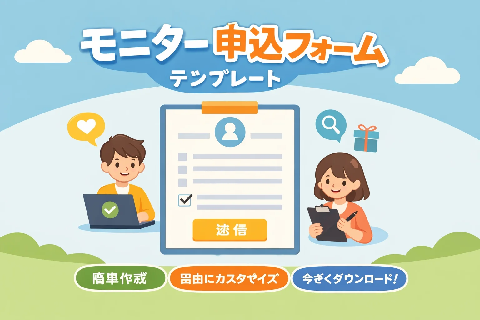 モニター申込フォームテンプレート