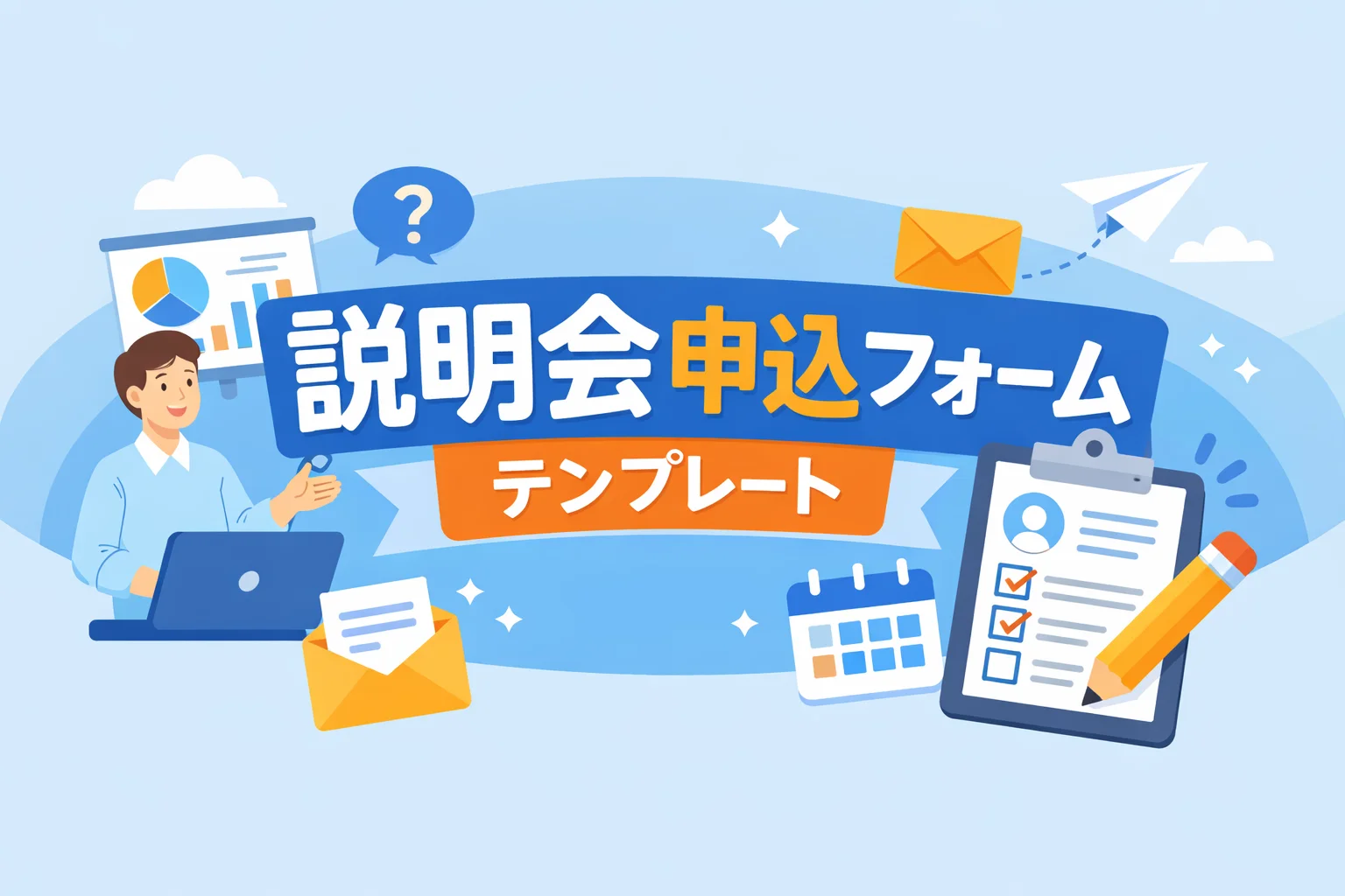説明会申込フォームテンプレート