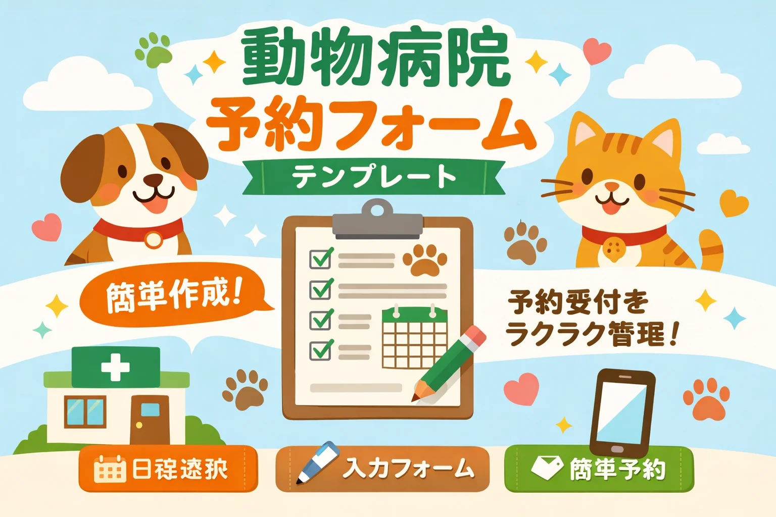 動物病院予約フォームテンプレート