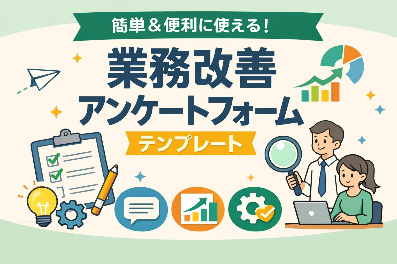 業務改善アンケートフォームテンプレート