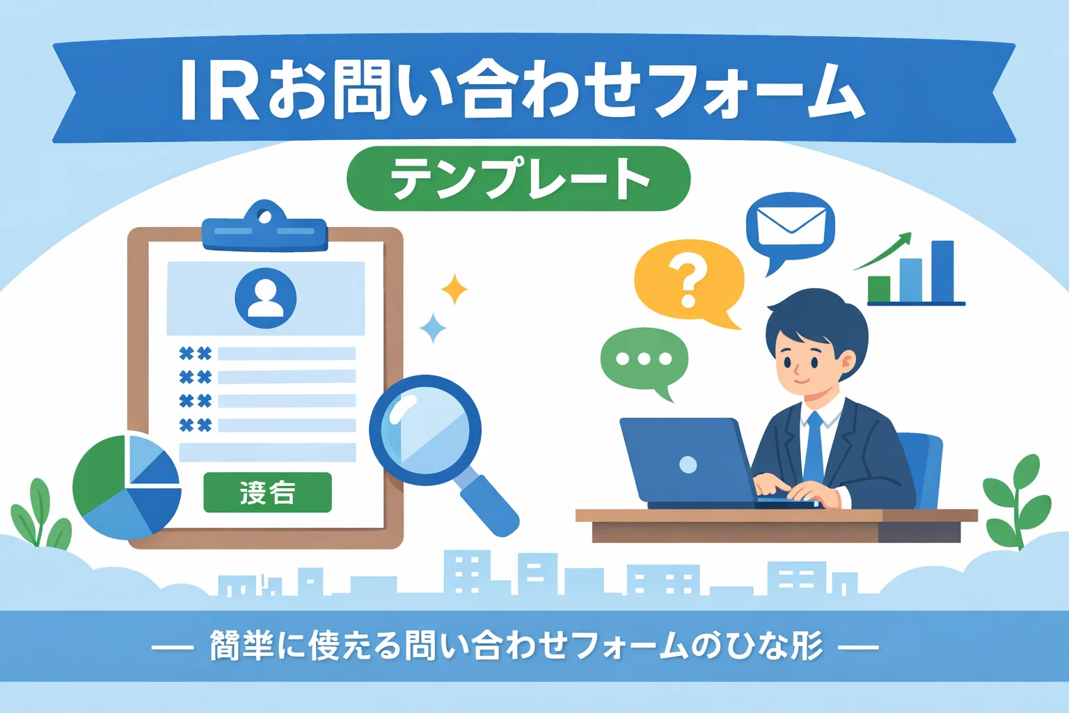 IRお問い合わせフォームテンプレート