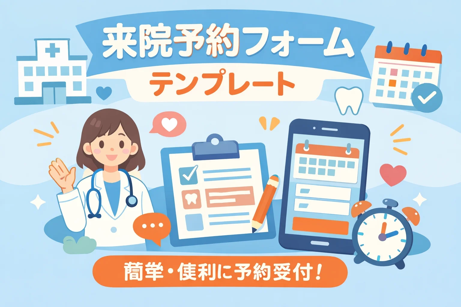 来院予約フォームテンプレート