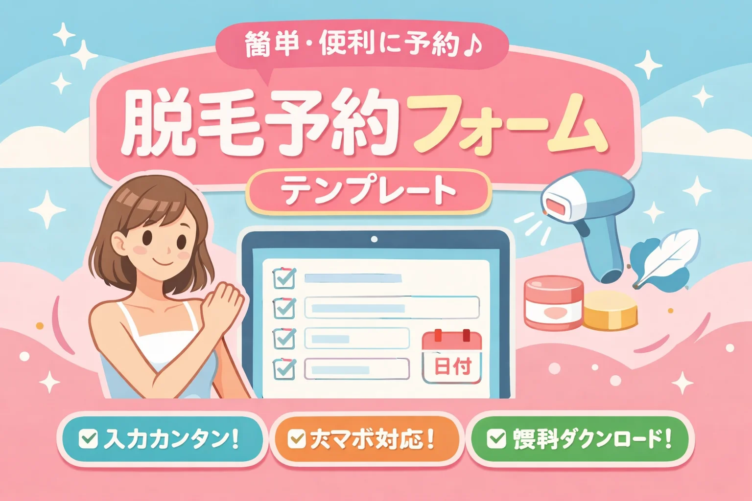 脱毛予約フォームテンプレート